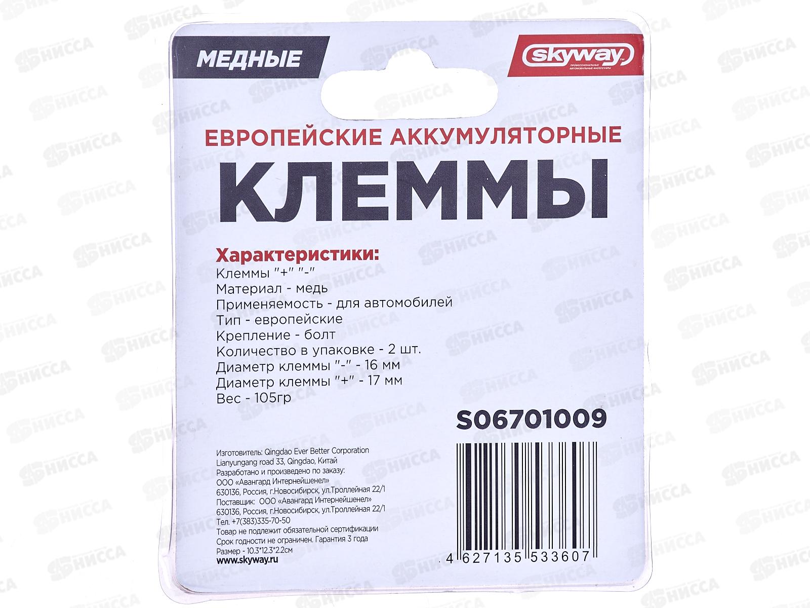 Клеммы медные SKYWAY европейские 009, S06701009