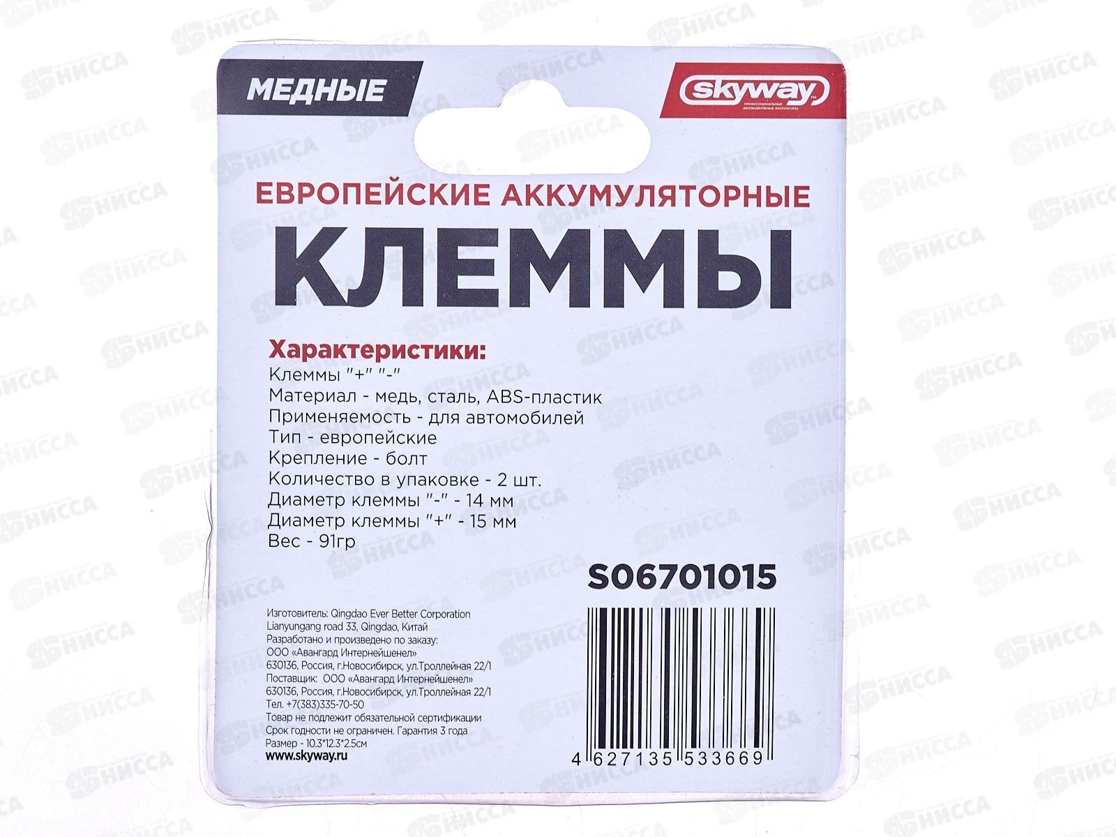 Клеммы медные SKYWAY европейские 015, S06701015