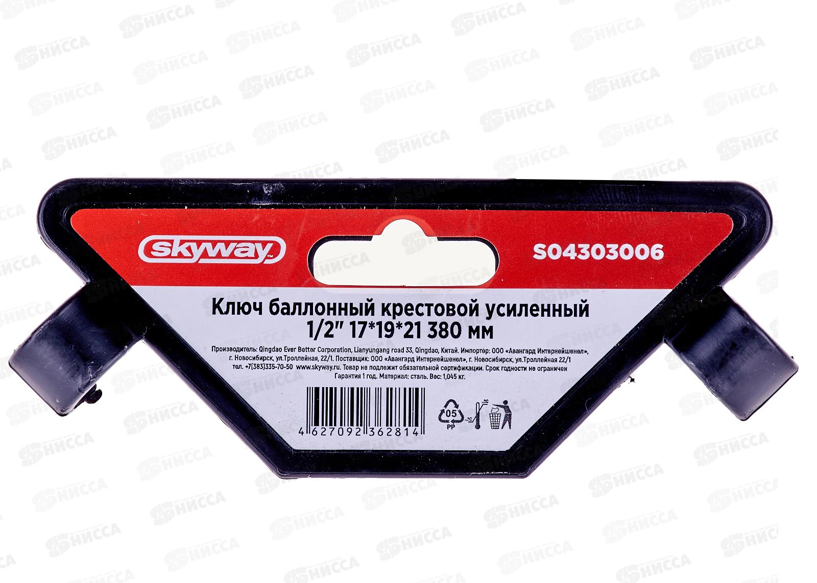 Ключ баллонный крестовой 17*19*21*1/2&quot SKYWAY 380мм усиленный, S04303006