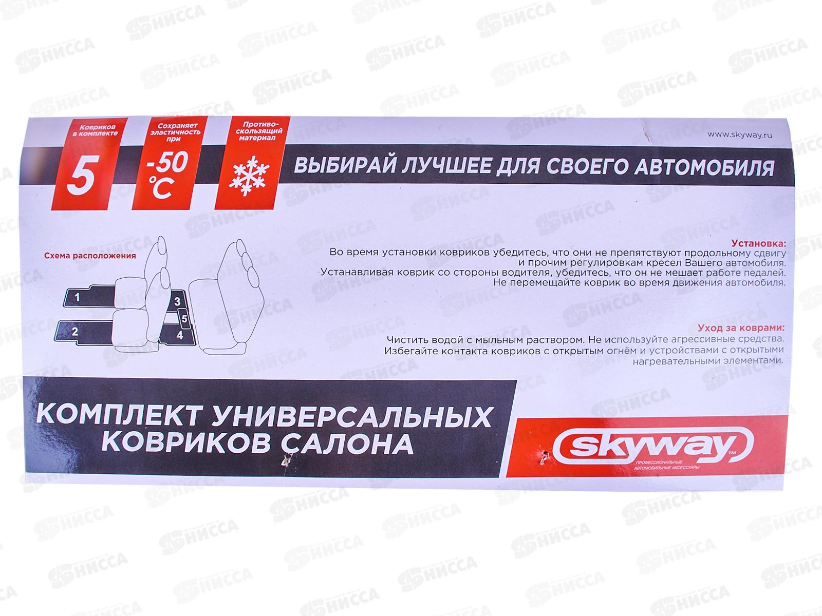 Коврик салона SKYWAY Arctic-1 5 предметов Текстильный Черный (п: 70*48см, с: 58*23см, з: 40*45см), S01702038