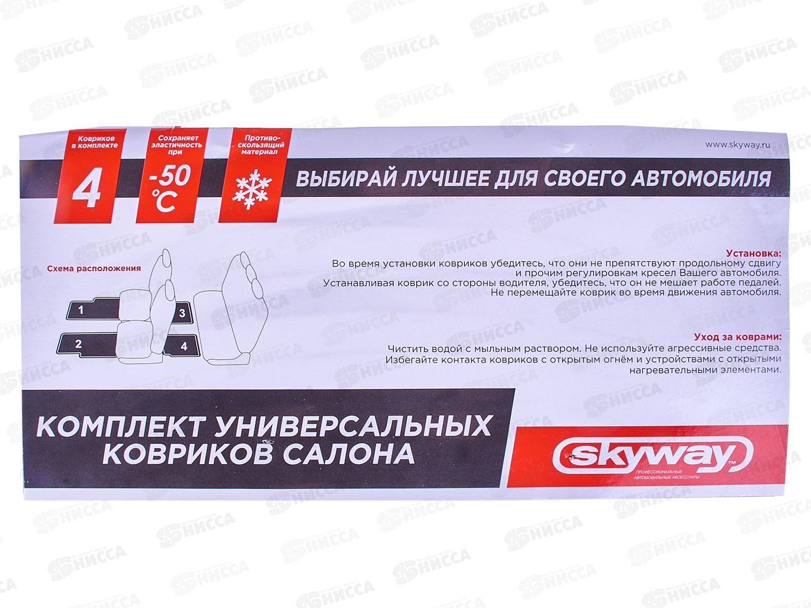 Коврик салона SKYWAY Hot-2 4 предмета Полиуретановый Черный (п:72*49см,з:44*48.5см), S01702029