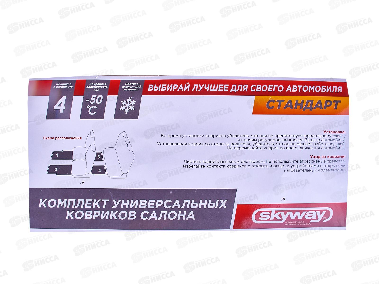 Коврик салона SKYWAY Стандарт 005 4пр. Резиновый Черный (п:69.5*45 см,з:43.5*45 см), S01704005