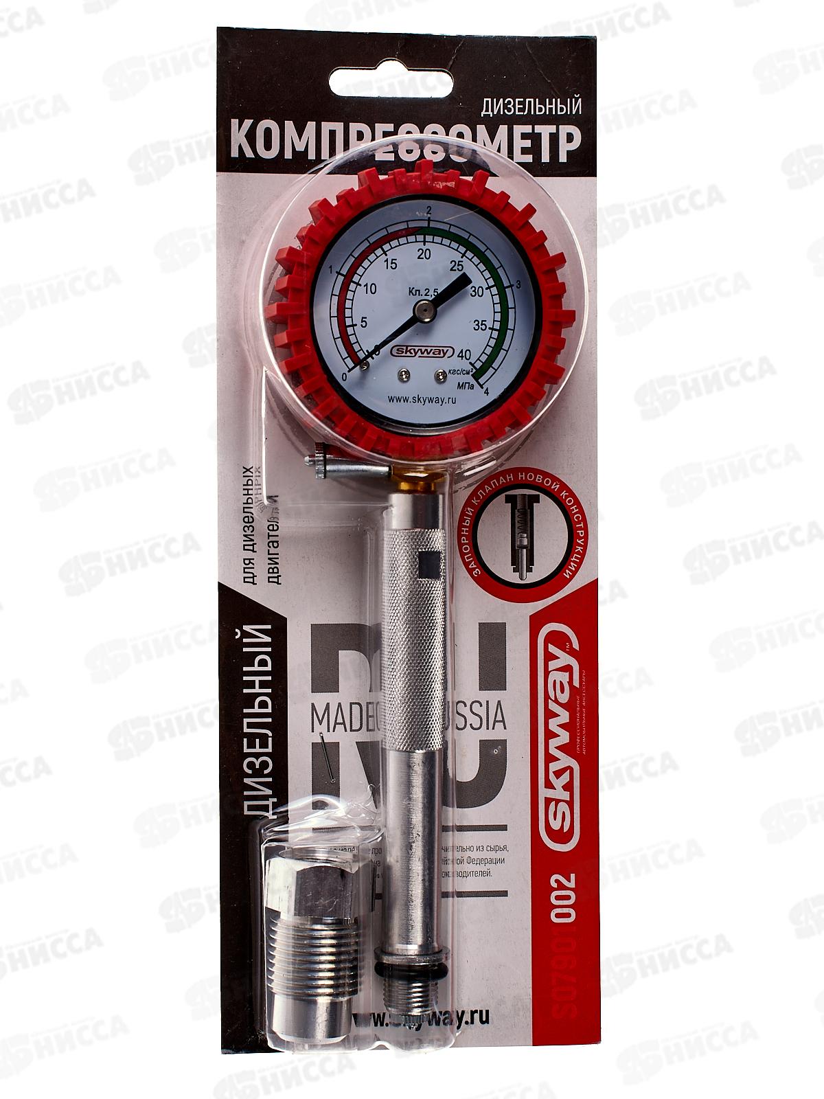 Компрессометр дизельный универсальный SKYWAY топл/cист. в защитном чехле, S07901002