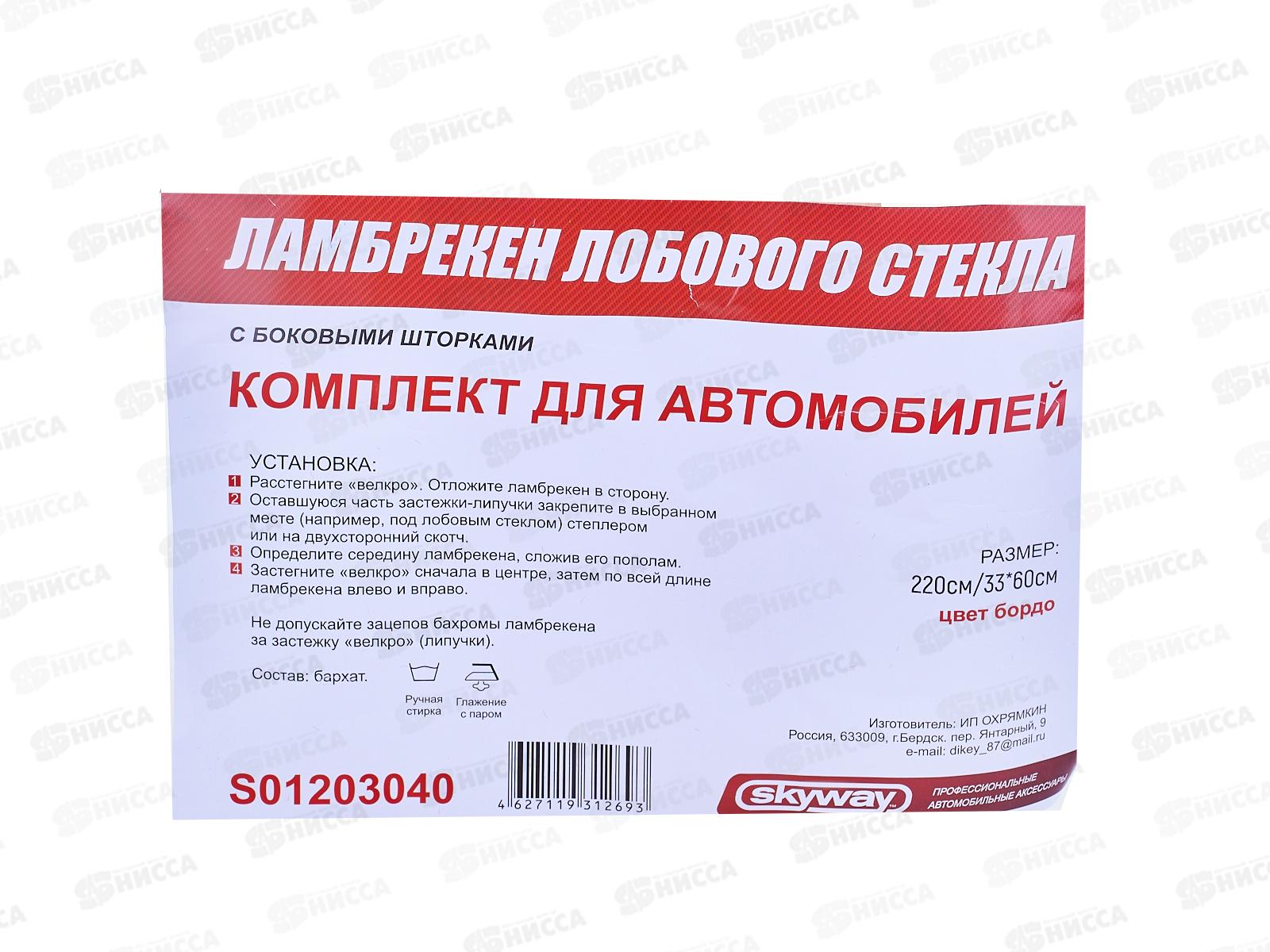 Ламбрекен лобового стекла со шторками SKYWAY 220см/33*60 Бордо, S01203040