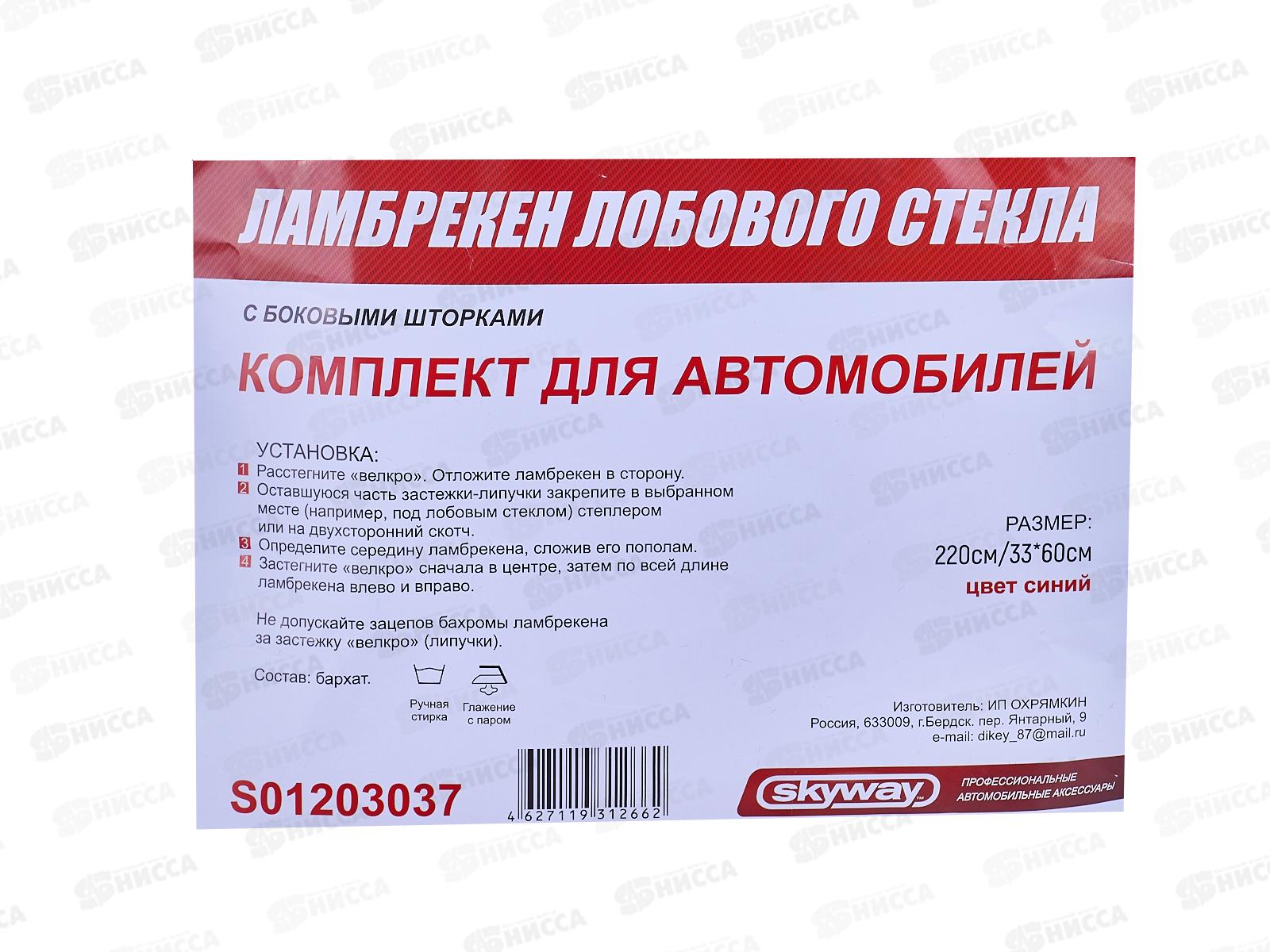 Ламбрекен лобового стекла со шторками SKYWAY 220см/33*60 Синий, S01203037