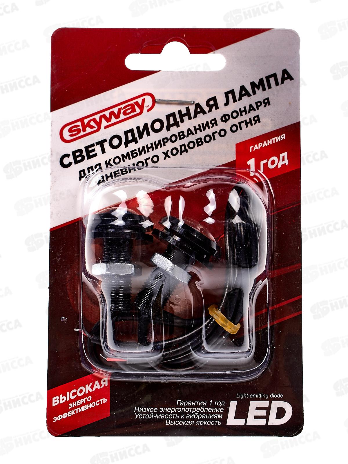 Лампа для комбинирования фонаря дневного ходового огня SKYWAY 12V 1 сверхмощный диод 1.5 W Белая(~25*35*25мм) 2шт, S08502