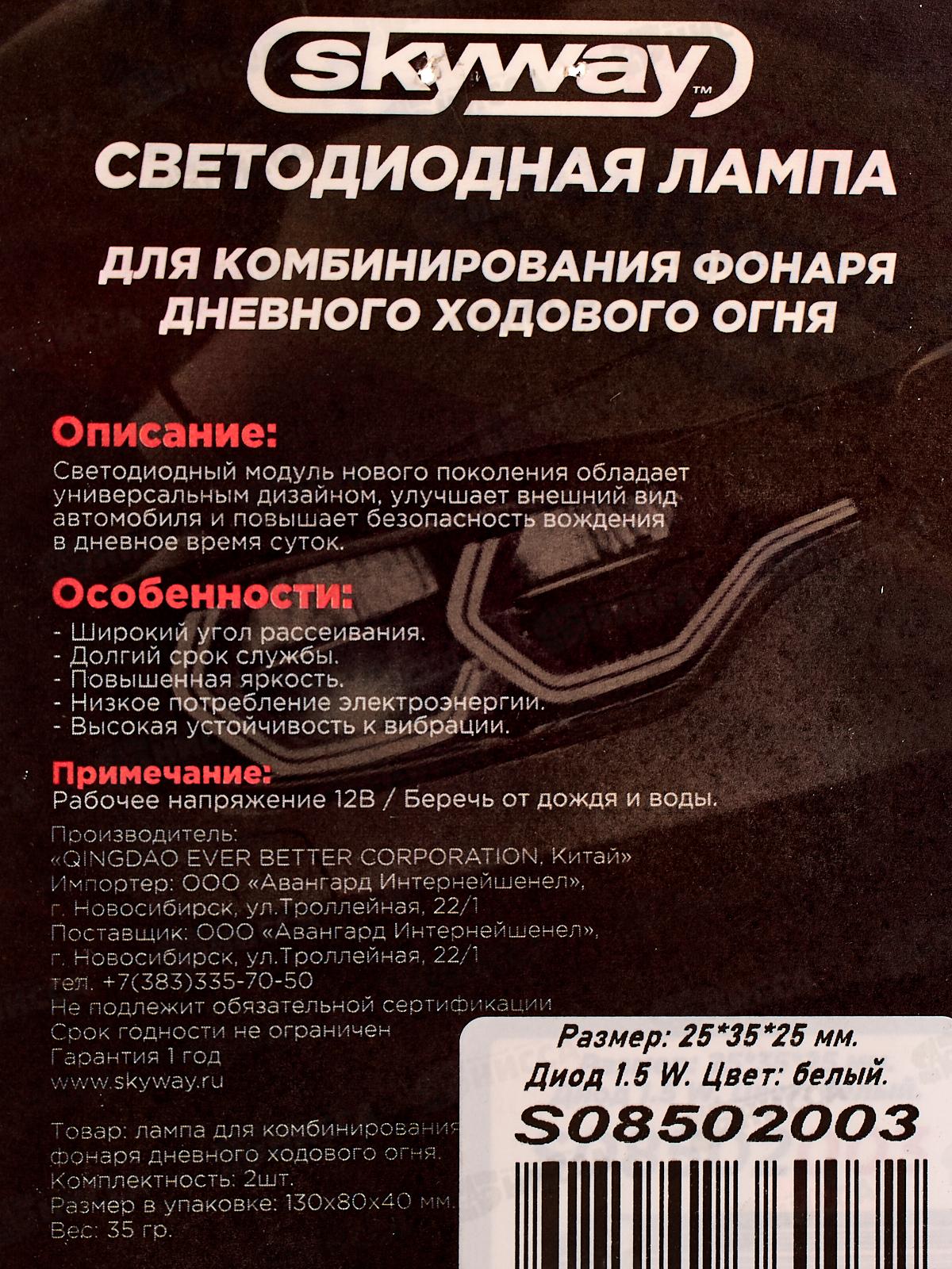 Лампа для комбинирования фонаря дневного ходового огня SKYWAY 12V 1 сверхмощный диод 1.5 W Белая(~25*35*25мм) 2шт, S08502