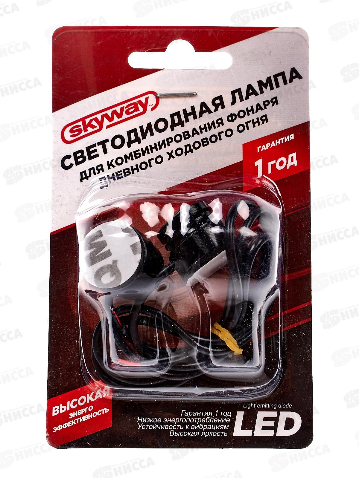 Лампа для комбинирования фонаря дневного ходового огня SKYWAY 12V 1 сверхмощный диод Белая 1W (~25*20*25мм) 2шт, S0850200