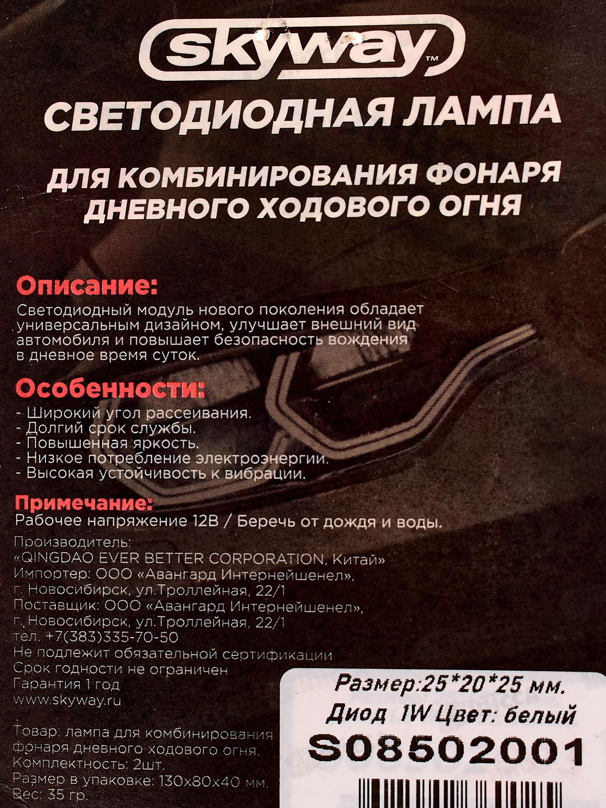 Лампа для комбинирования фонаря дневного ходового огня SKYWAY 12V 1 сверхмощный диод Белая 1W (~25*20*25мм) 2шт, S0850200