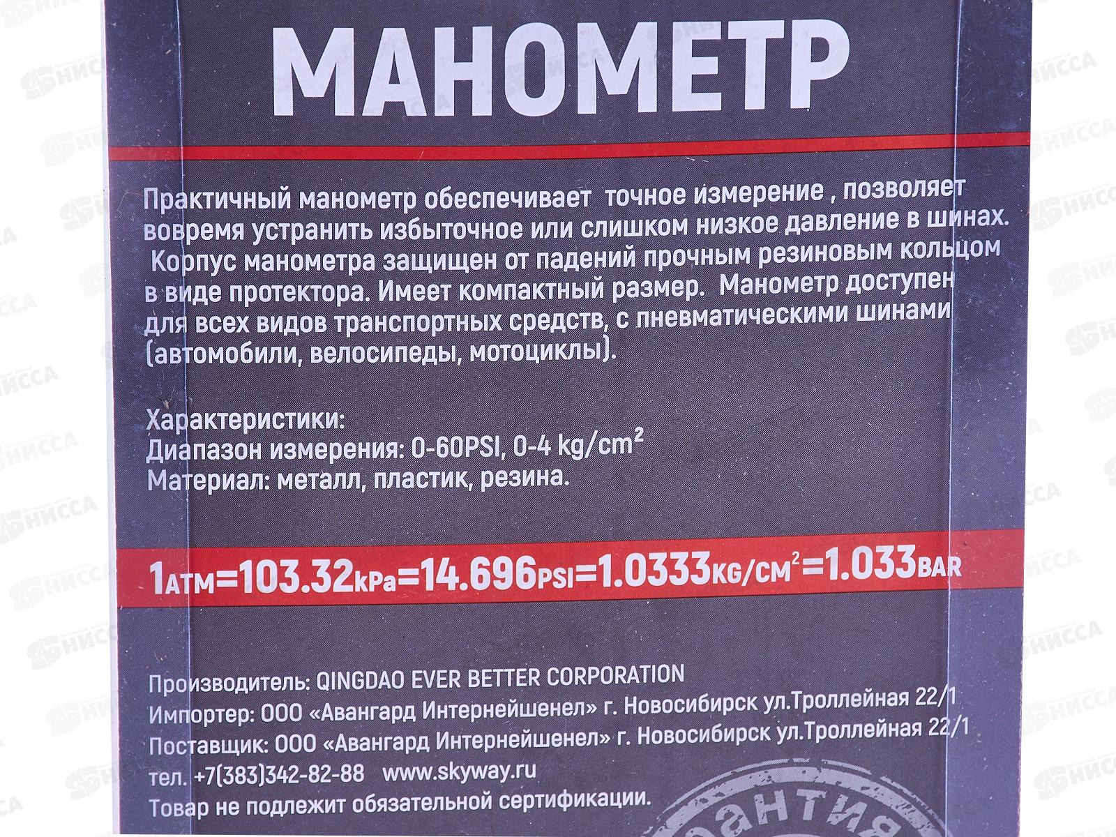 Манометр SKYWAY 4 АТМ с резиновой защитой, S07701006