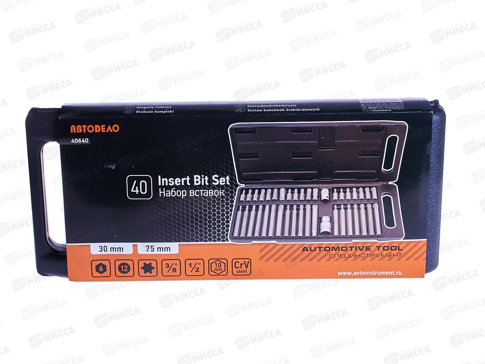 Набор вставок 40предметов АвтоДело 1/2&quot 3/8&quot, 40640