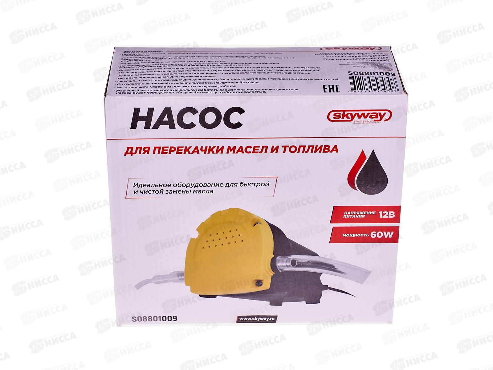 Насос перекачки масла/топлива роторный 12V 0,2/1,5 л/мин SKYWAY, S08801009