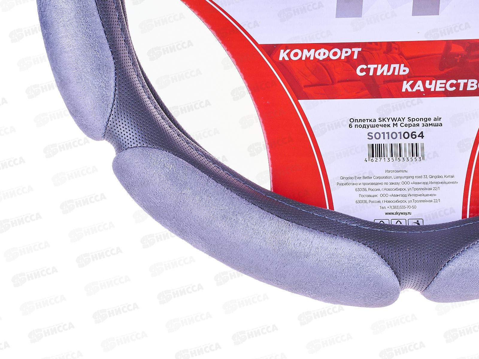 Оплетка SKYWAY Sponge air 6 подушечек M Серая замша, S01101064