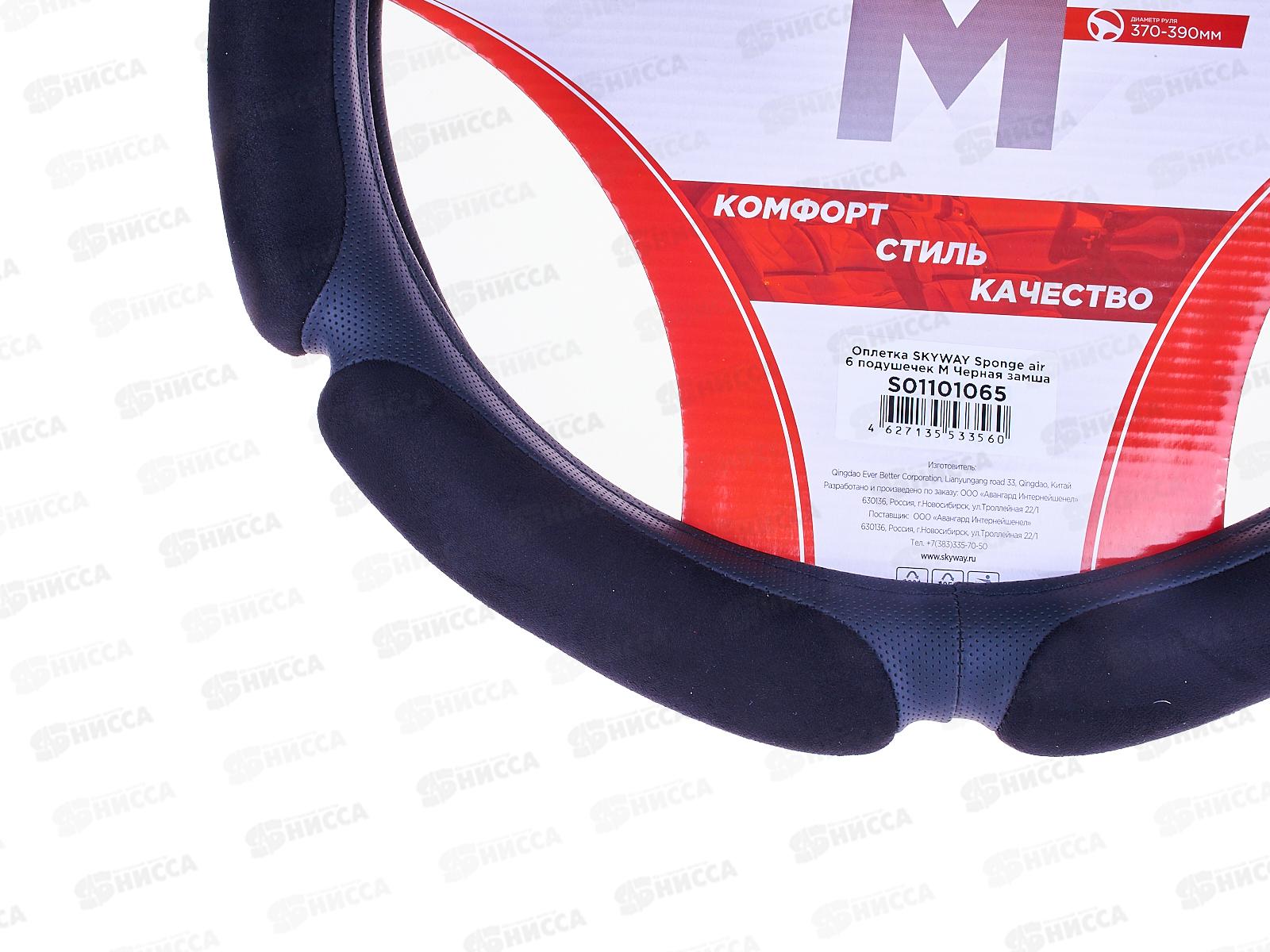 Оплетка SKYWAY Sponge air 6 подушечек M Черная замша, S01101065