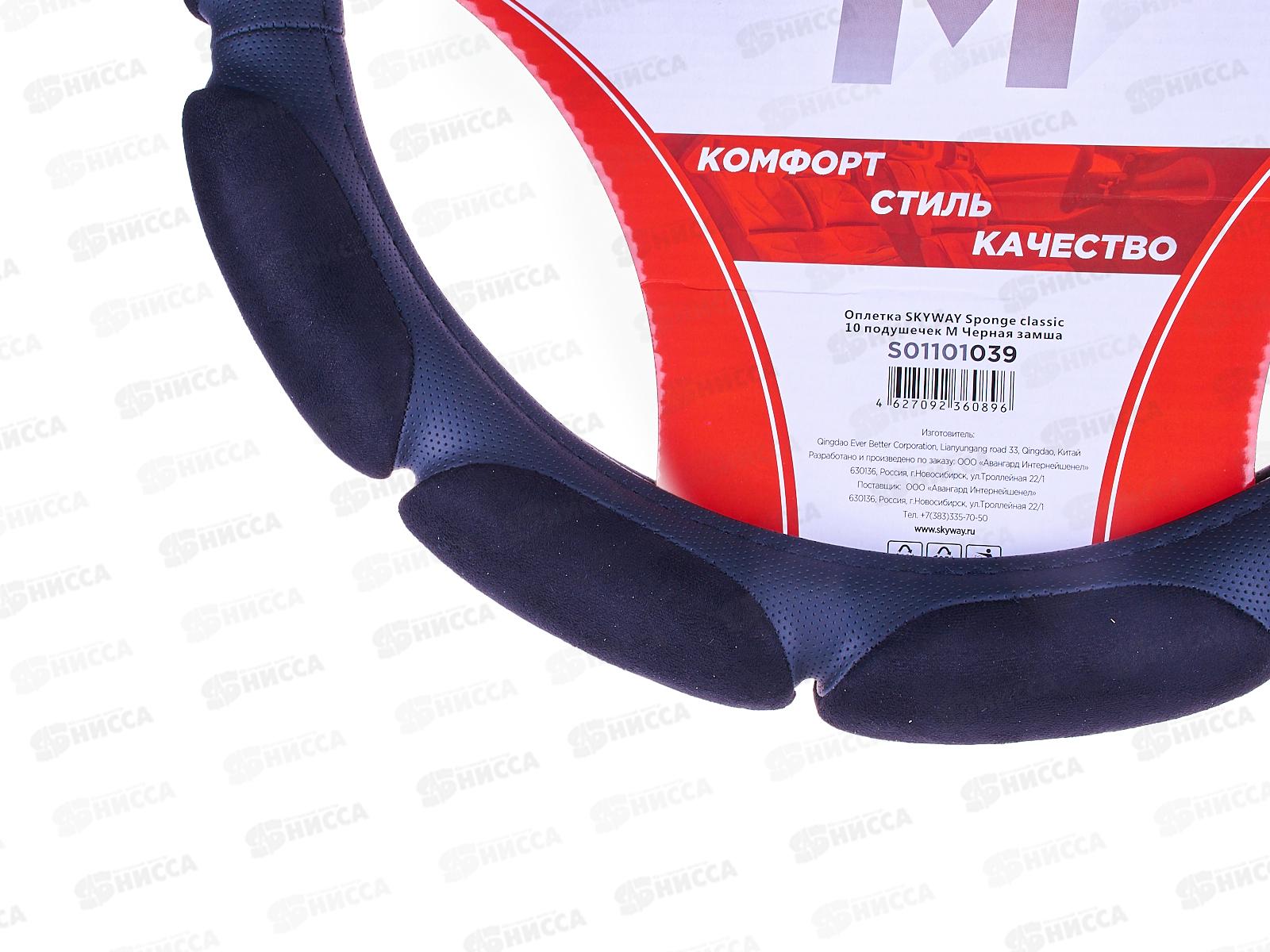 Оплетка SKYWAY Sponge classic 10 подушечек M Черная замша, S01101039