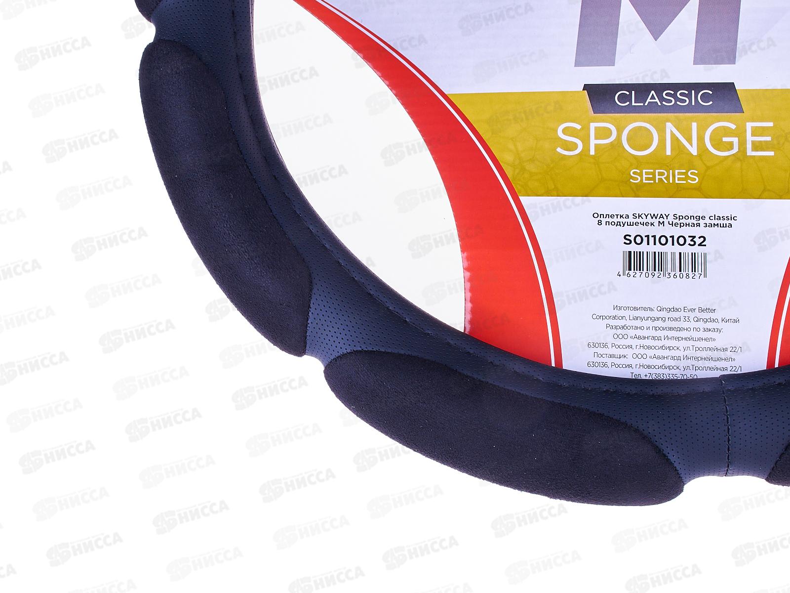 Оплетка SKYWAY Sponge classic 8 подушечек M Черная замша, S01101032