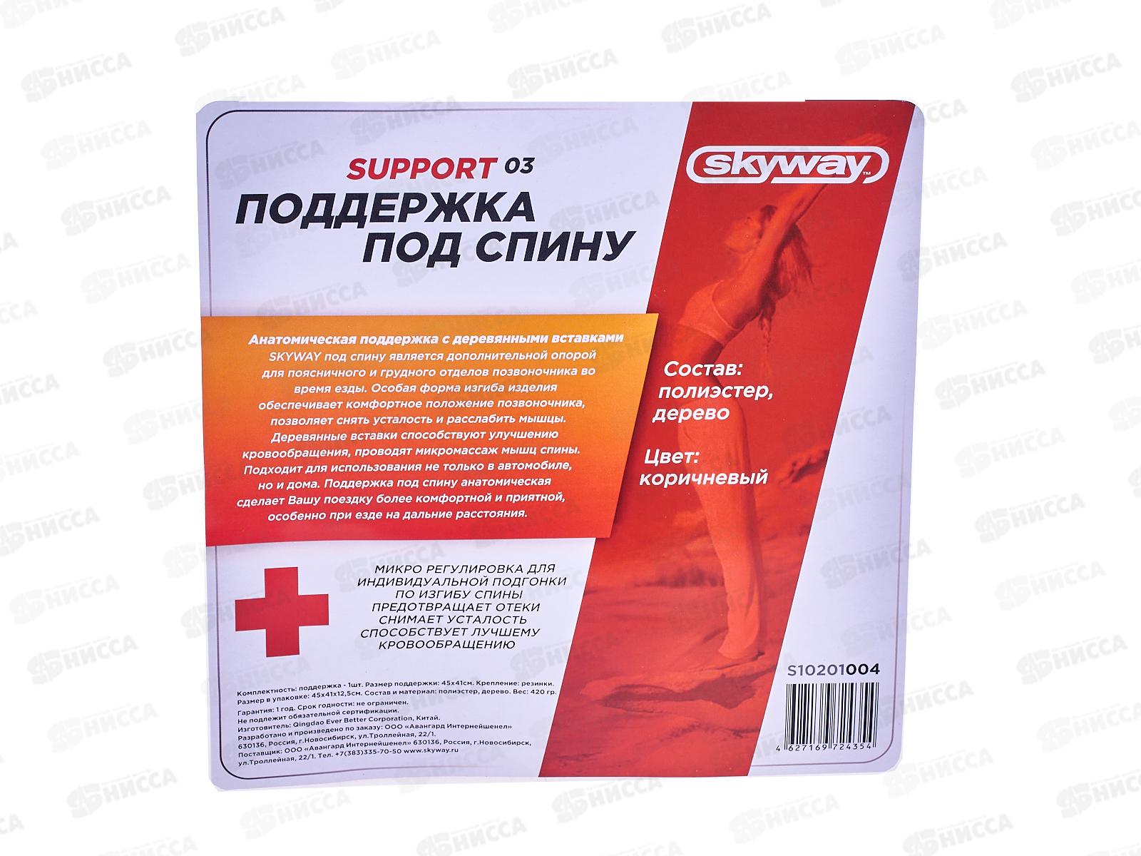 Поддержка под спину анатомическая массажная SKYWAY Support-03 полиэстер/дерево коричневый, S10201004