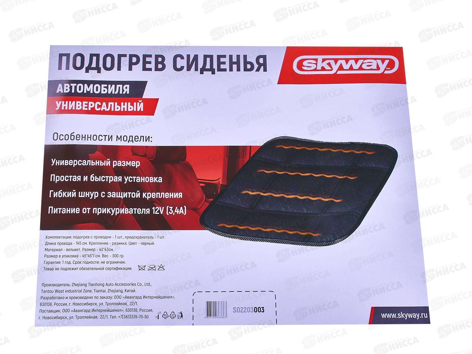 Подогрев сиденья без спинки SKYWAY Черный 12V 43х43см 2,5А-3А, S02203003