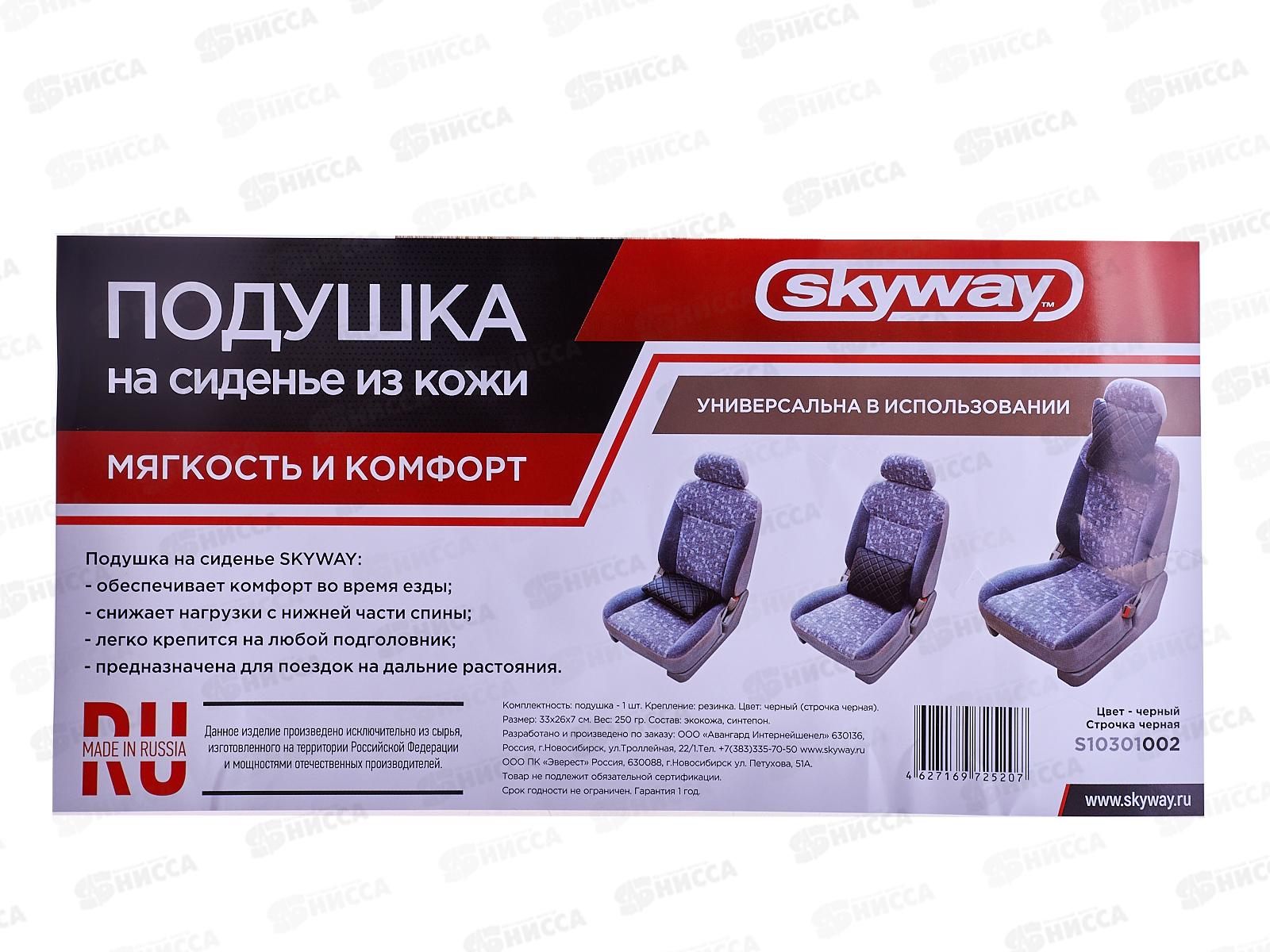 Подушка на сиденье SKYWAY экокожа перфорированная Черная (строчка Черная), S10301002