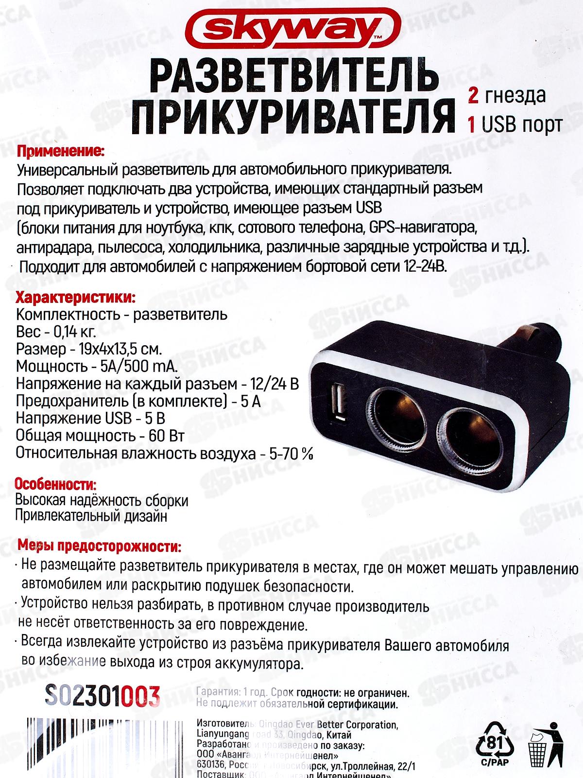 Разветвитель прикуривателя 2 гнезда + USB SKYWAY Черный, предохранитель 5А, USB 1A, S02301003