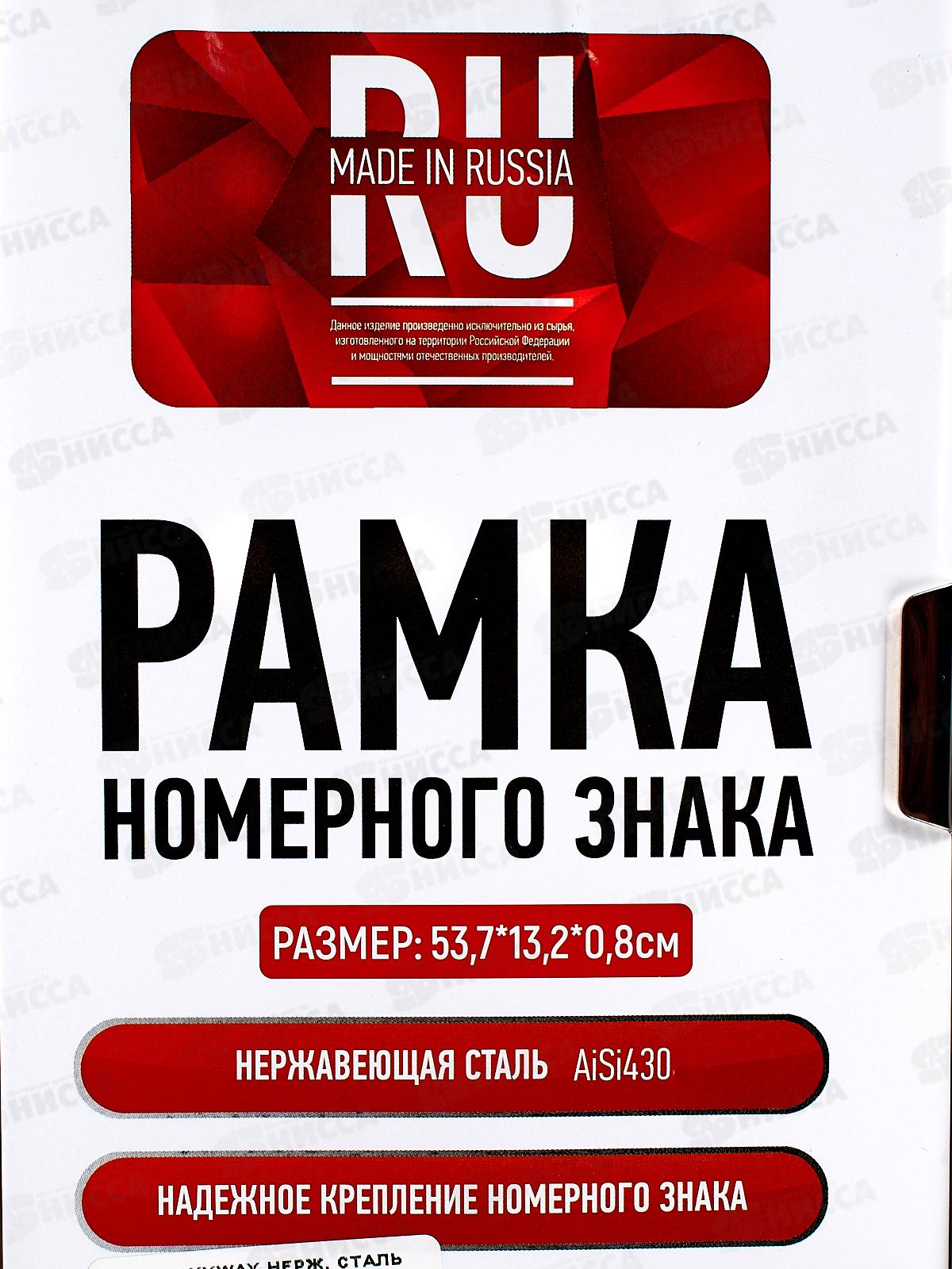 Рамка для номера металл под болт нерж.авеющая сталь без надписи SKYWAY+противошумные полоски 1шт, S04101005