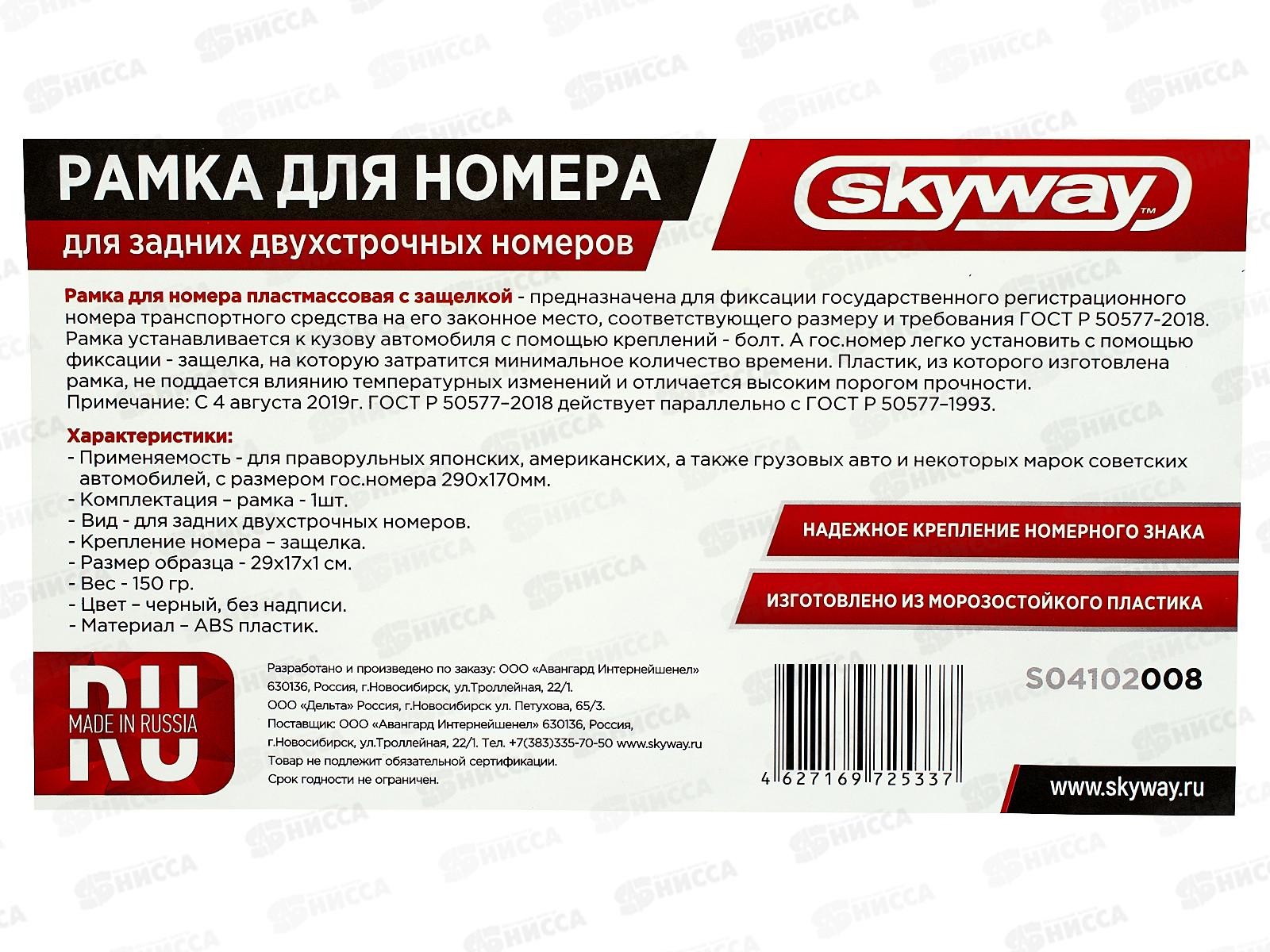 Рамка для номера пластмассовая 290*170 ГОСТ с защелкой SKYWAY черная без надписи 1 шт, S04102008