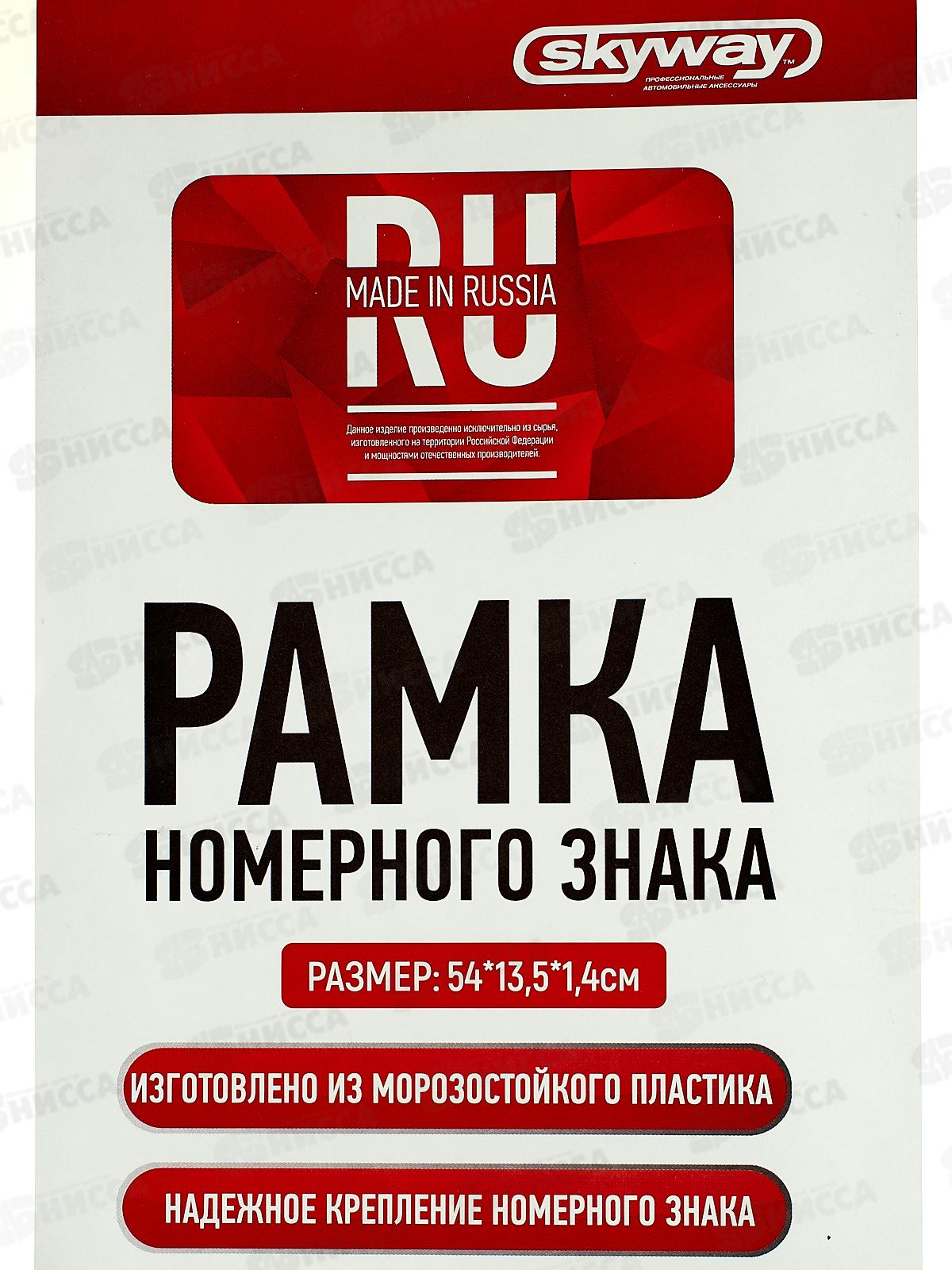 Рамка для номера пластм с защелкой черная без надписи SKYWAY полированная 1шт, S04102003  *30