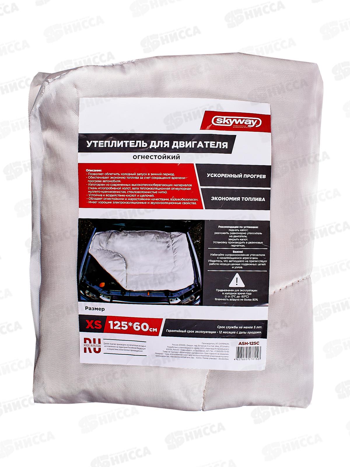 Утеплитель двигателя 125*60см XS SKYWAY стекловолокно, (автоодеяло) ASH-125C
