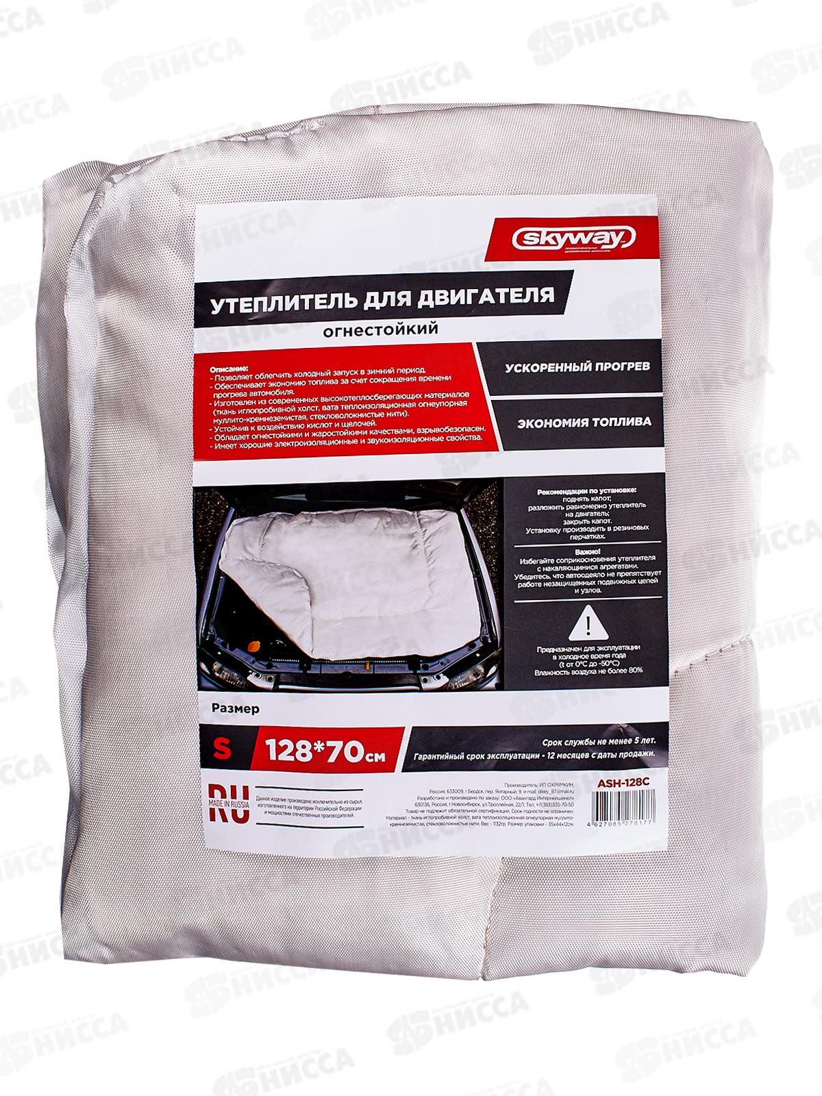 Утеплитель двигателя 128*70см S SKYWAY стекловолокно, (автоодеяло) ASH-128C