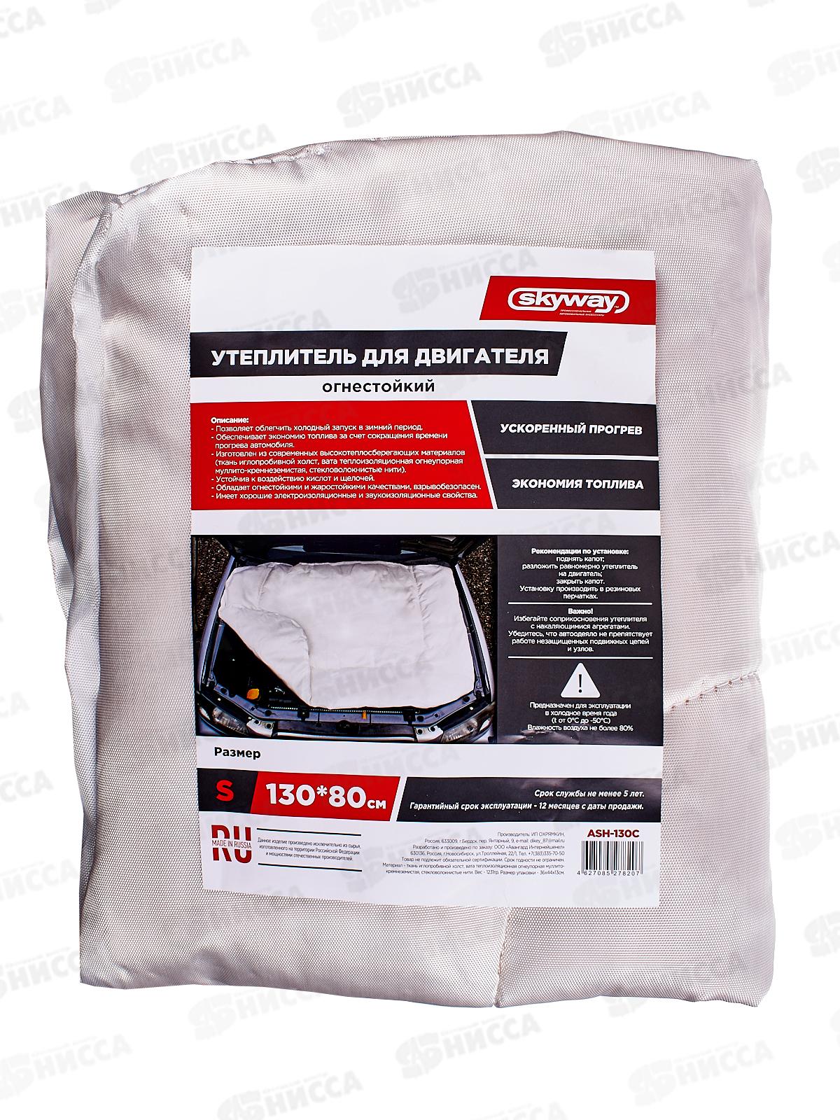 Утеплитель двигателя 130*80см S SKYWAY стекловолокно, (автоодеяло) ASH-130C