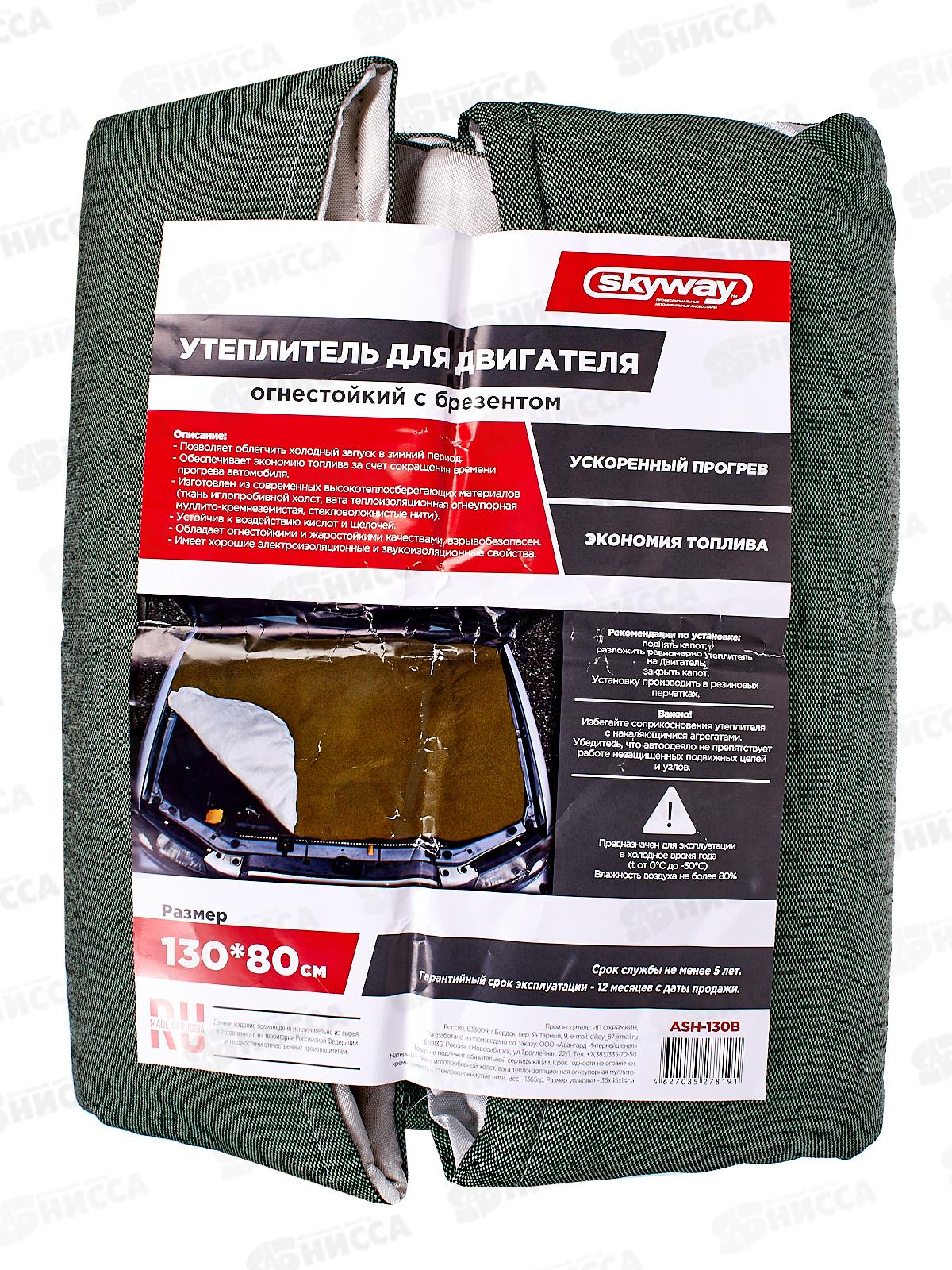 Утеплитель двигателя 130*80см S SKYWAY стекловолокно/брезент, (автоодеяло) ASH-130B