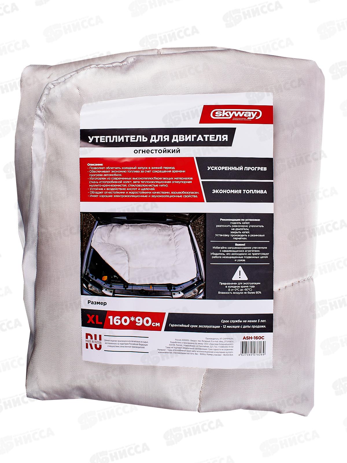 Утеплитель двигателя 160*90см XL SKYWAY стекловолокно, (автоодеяло) ASH-160C