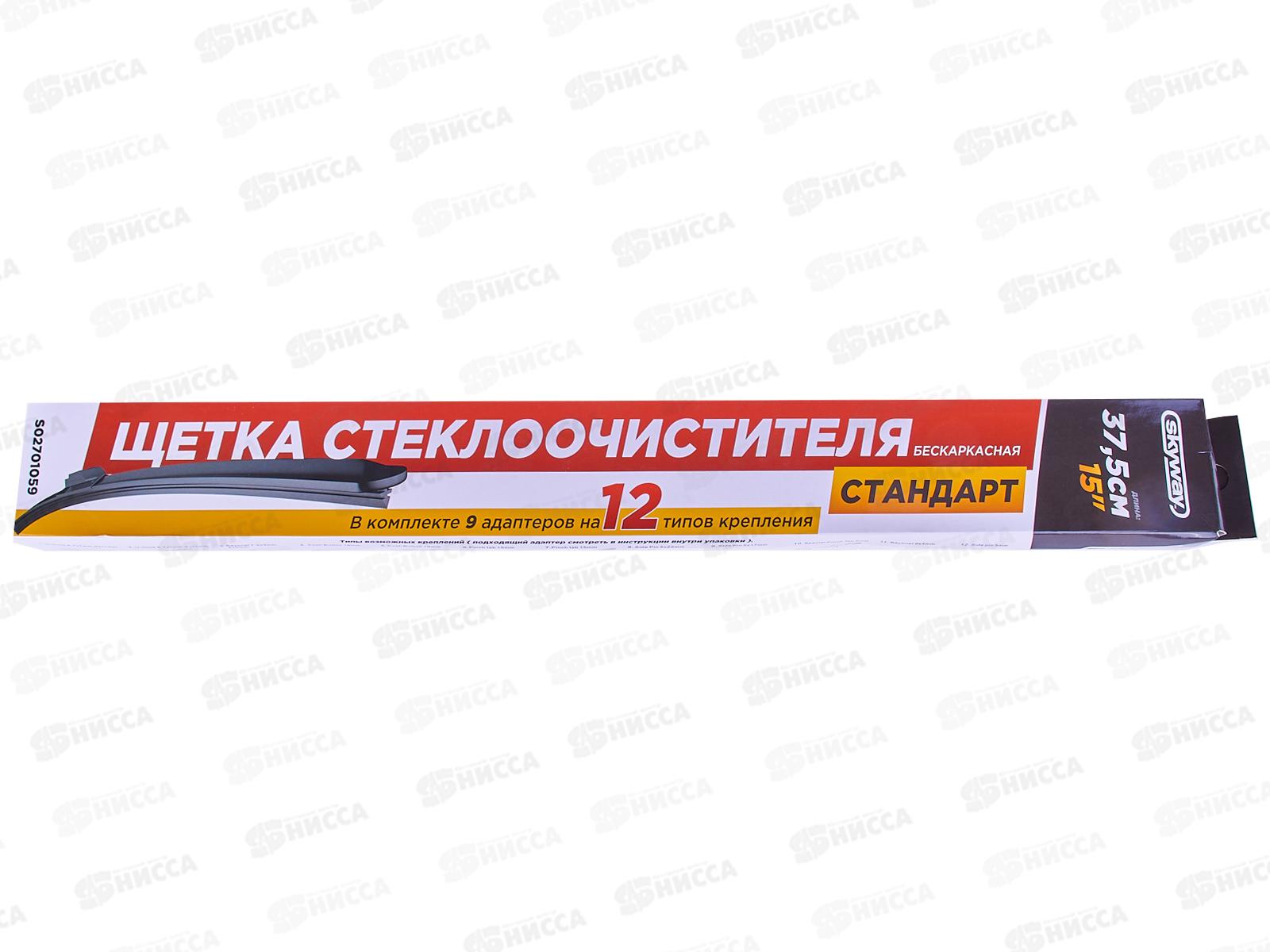 Щетка стеклоочистителя бескаркасная SKYWAY Стандарт 9 адаптеров 38см/15&quot, S02701059