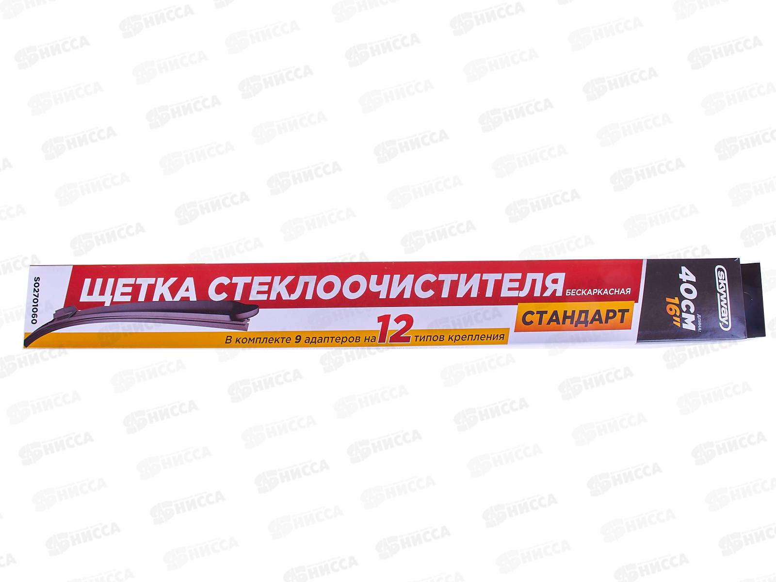 Щетка стеклоочистителя бескаркасная SKYWAY Стандарт 9 адаптеров 40см/16&quot, S02701060