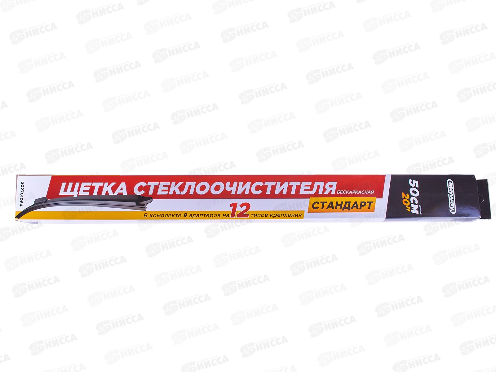 Щетка стеклоочистителя бескаркасная SKYWAY Стандарт 9 адаптеров 50см/20&quot, S02701064