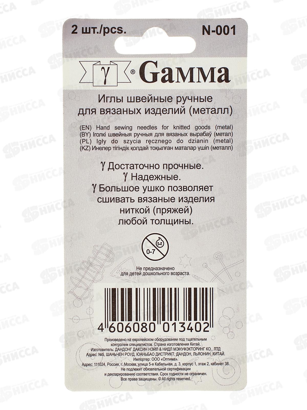 Иглы для шитья ручные &quotGamma&quot N-001 для вязаных изделий 2шт блистер
