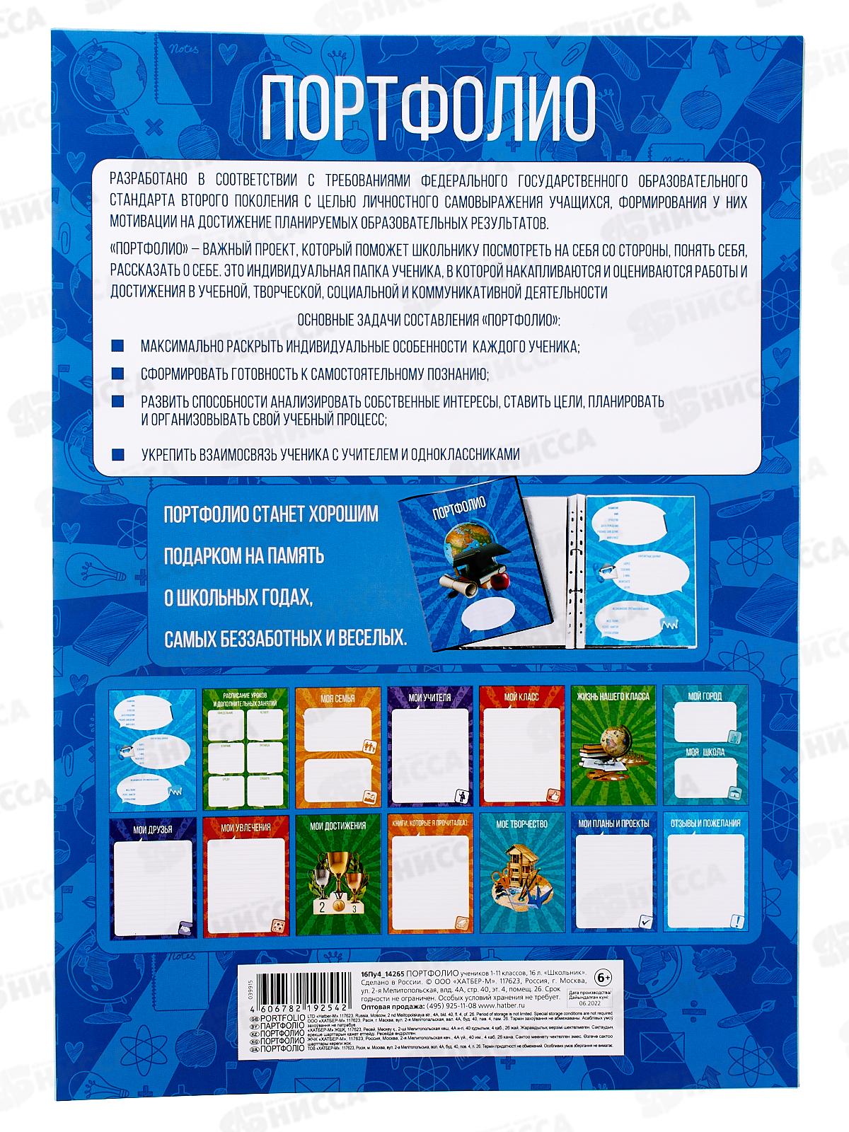 Портфолио для учеников 1-11кл., Hatber А4 16л Школьник,14265 *40