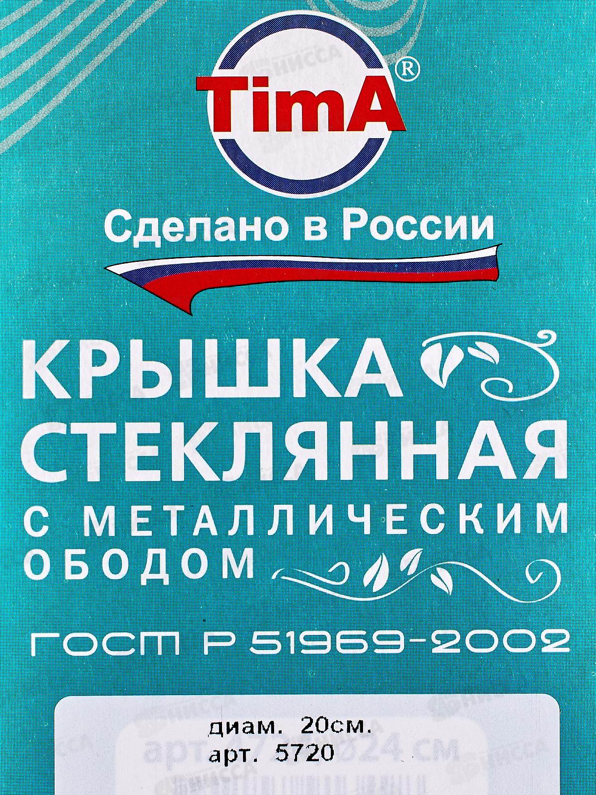 Крышка стеклянная 20см TimA 5720 с металл/ободком + круглая ручка НЖС