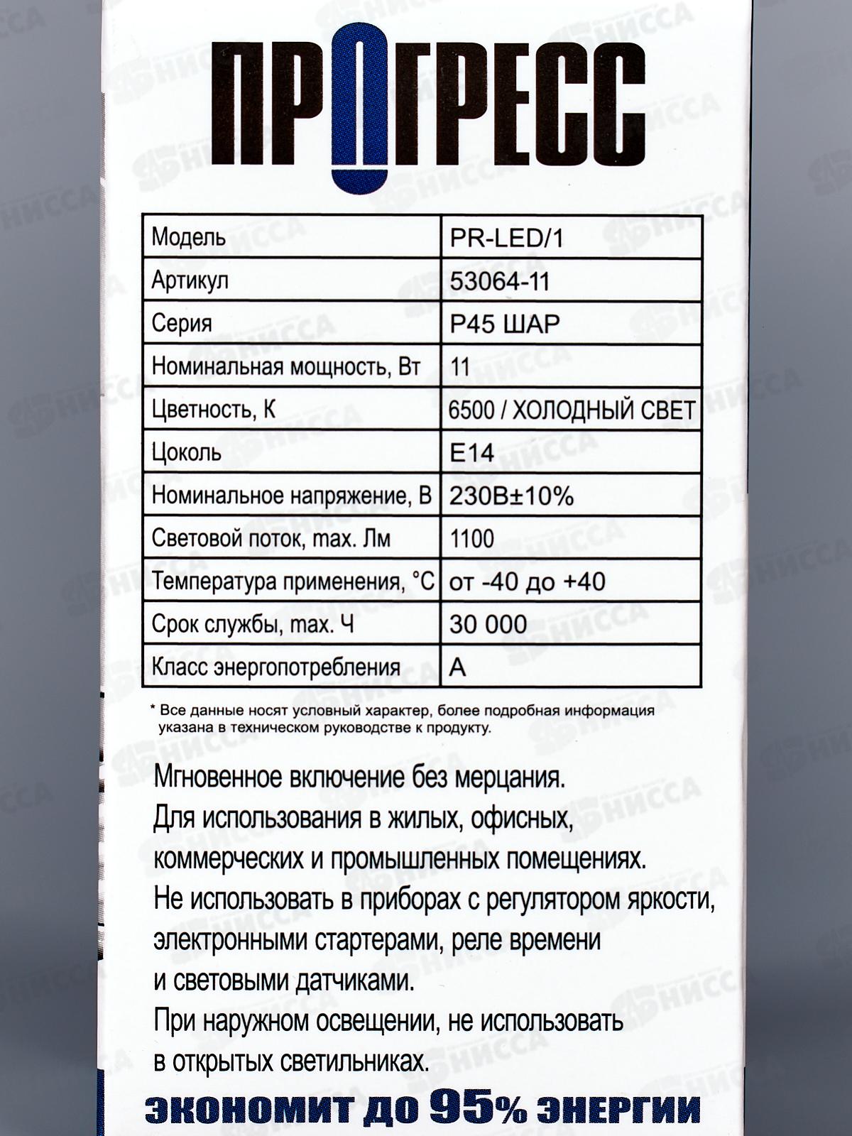 Лампа светодиодная Прогресс Standard 11Вт E14 P45 ШАР яркий свет *10/100