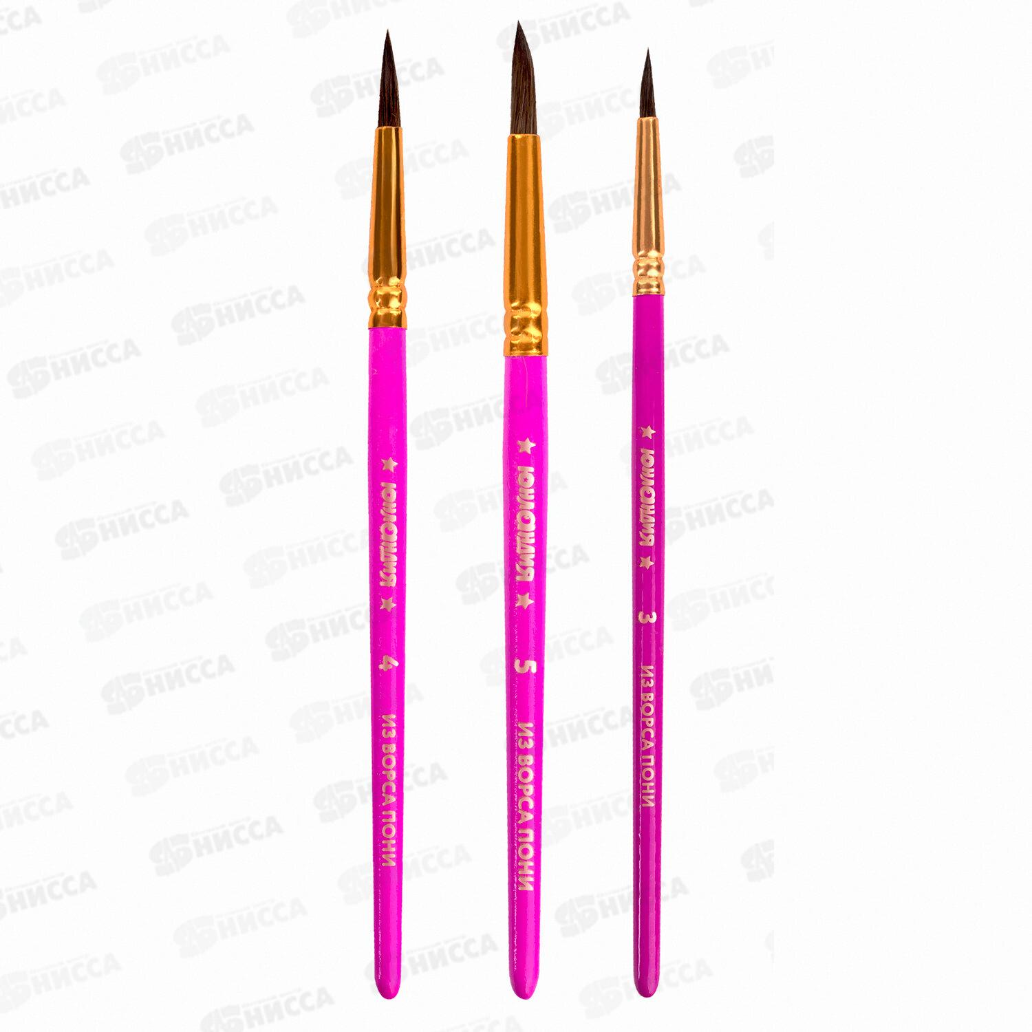 Кисти Юнландия набор 3шт(пони,круглые №3,4,5), 200885 *12