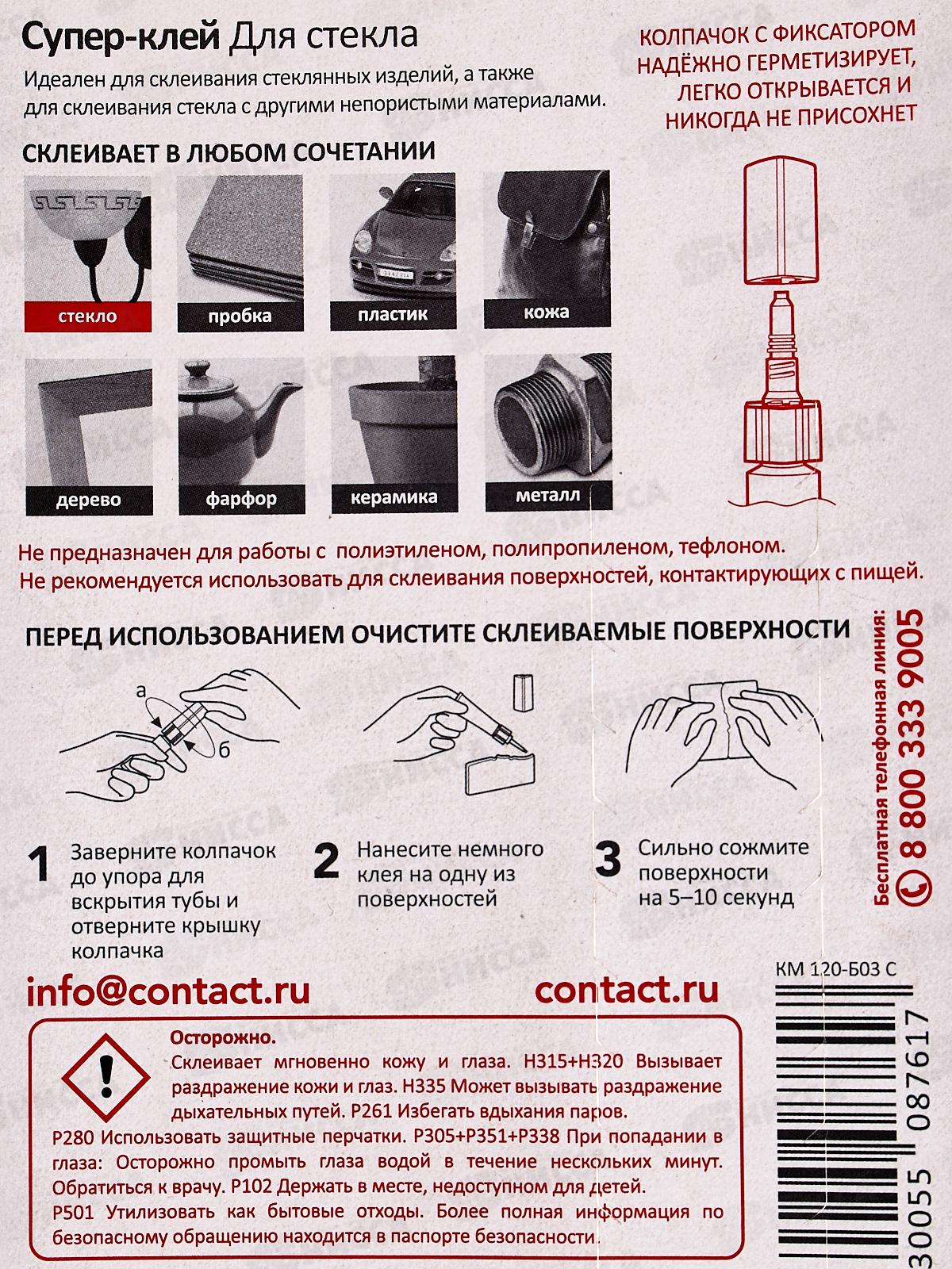 Клей КОНТАКТ для стекла  3г блистер, КМ 120-Б03 С  *120