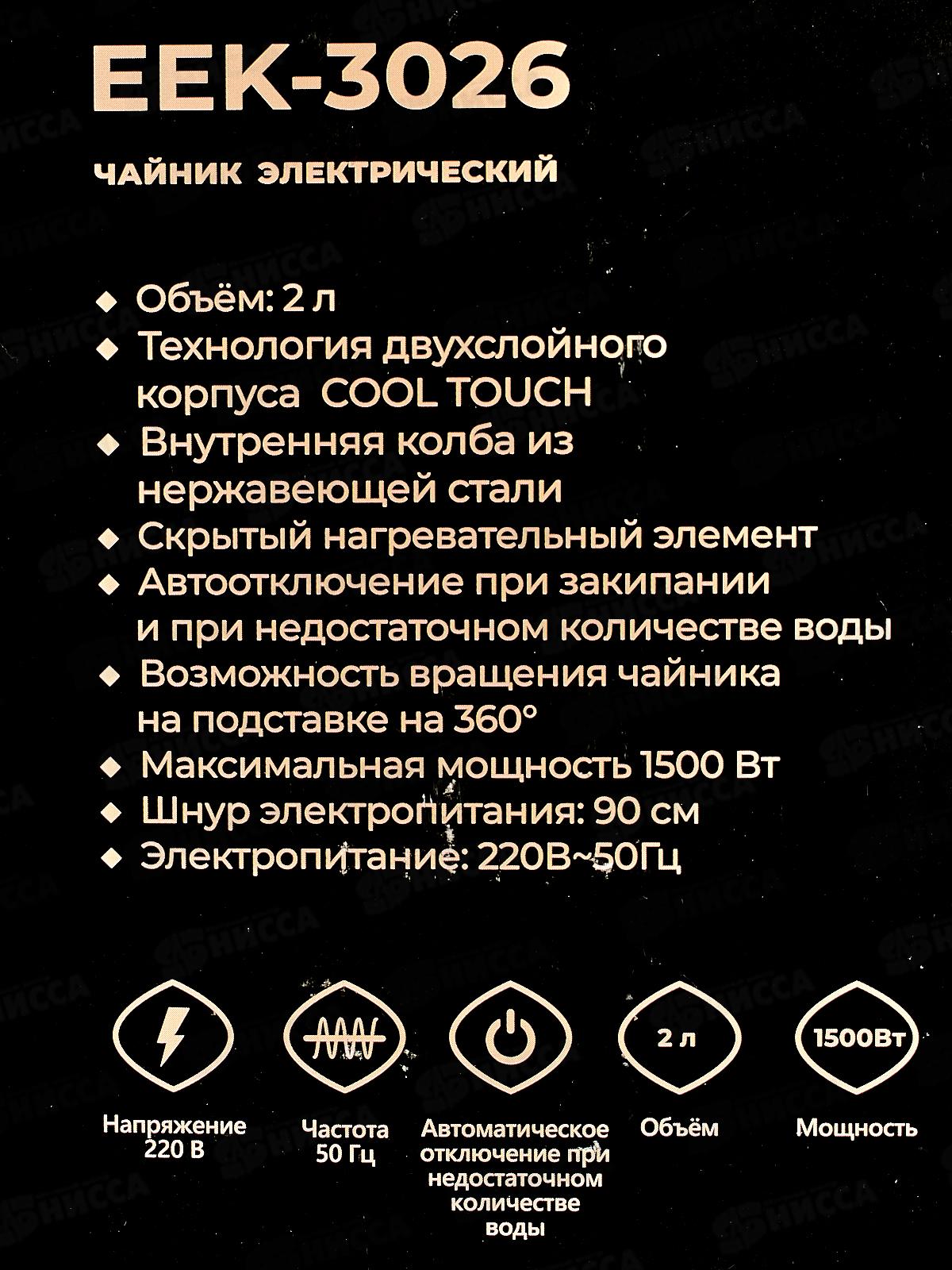 Чайник Eurostek электрический EEK-3026 Черный ЕГ