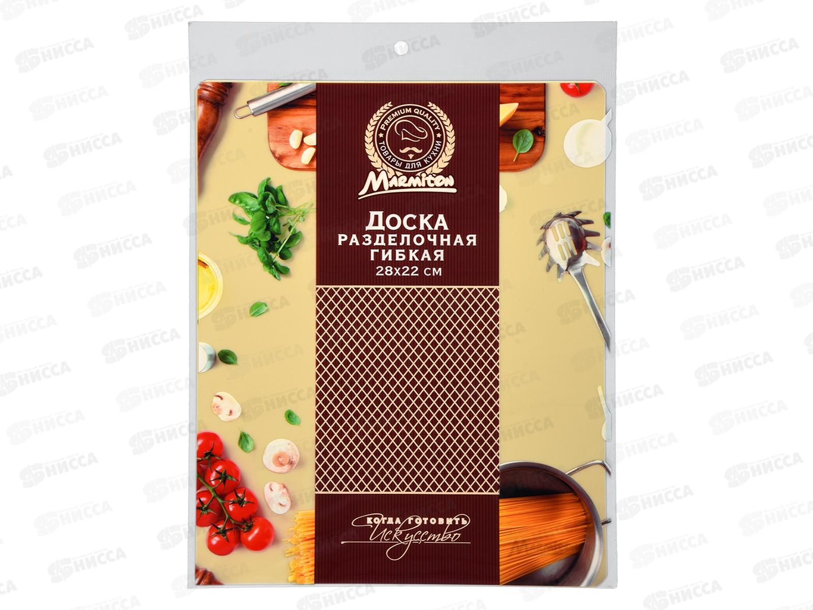 Доска разделочная  пластиковая гибкая, 28*22*0,075см, в асс., 17025 Marmiton