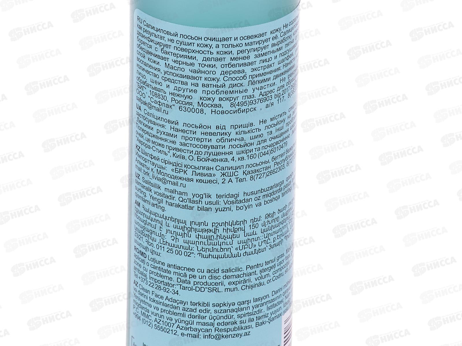 Belle Jardin C.F. Салициловый лосьон от прыщей с экстрактом шалфея 150мл