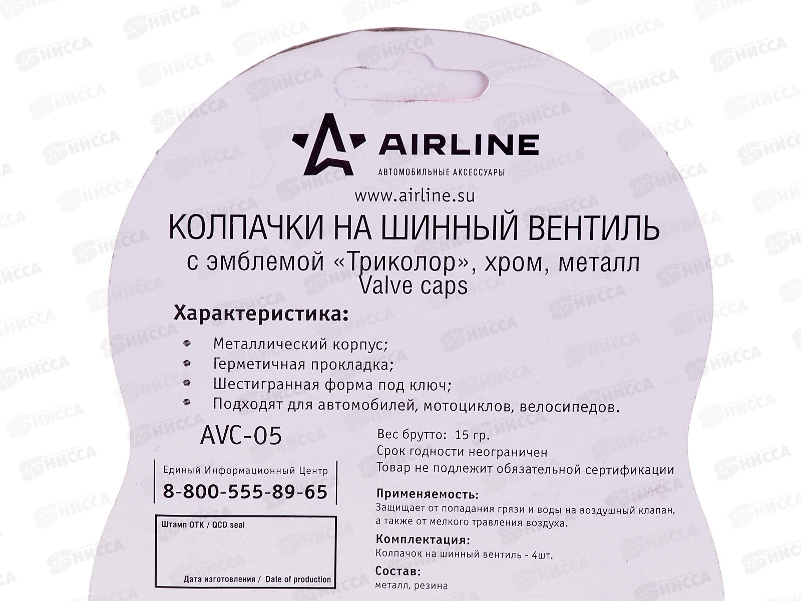 Колпачок на вентиль металл AIRLINE с ключом Хром 60шт(компл.)