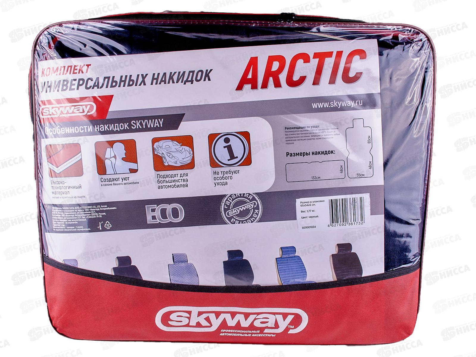 Накидка сиденья меховая искусственный мутон 2предмета.SKYWAY ARCTIC Серый Соты