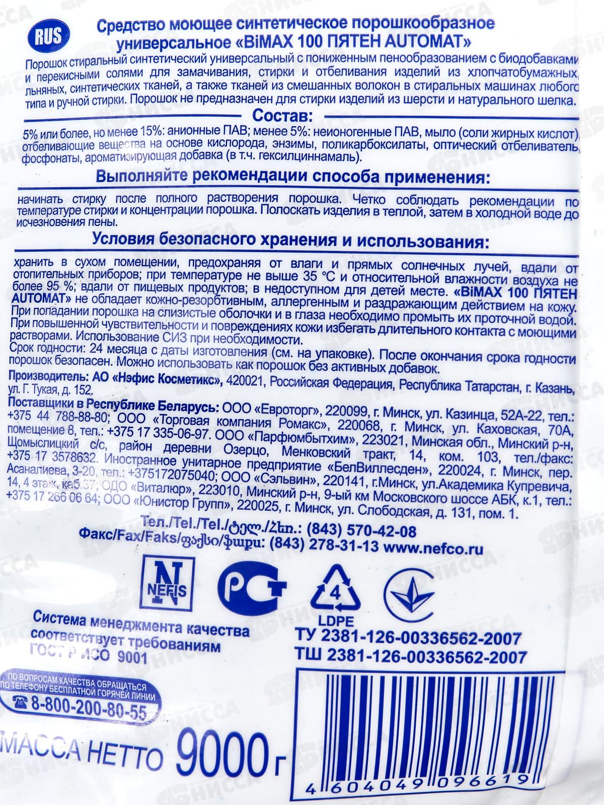 БИМАКС Compact автомат 100 пятен 9кг *2  /1077-1