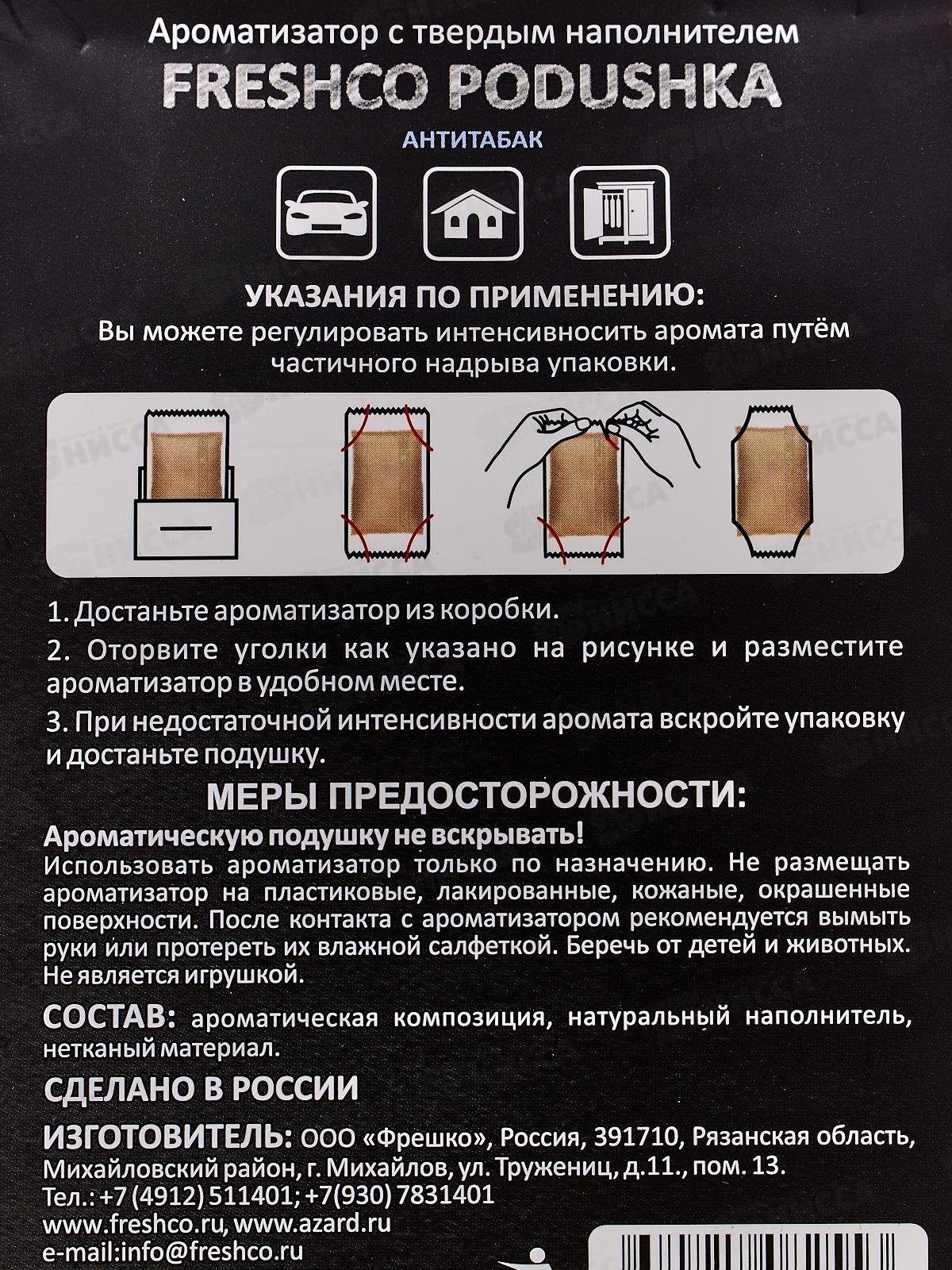 Ароматизатор под сиденье Freshco Podushka Яблоко  *5