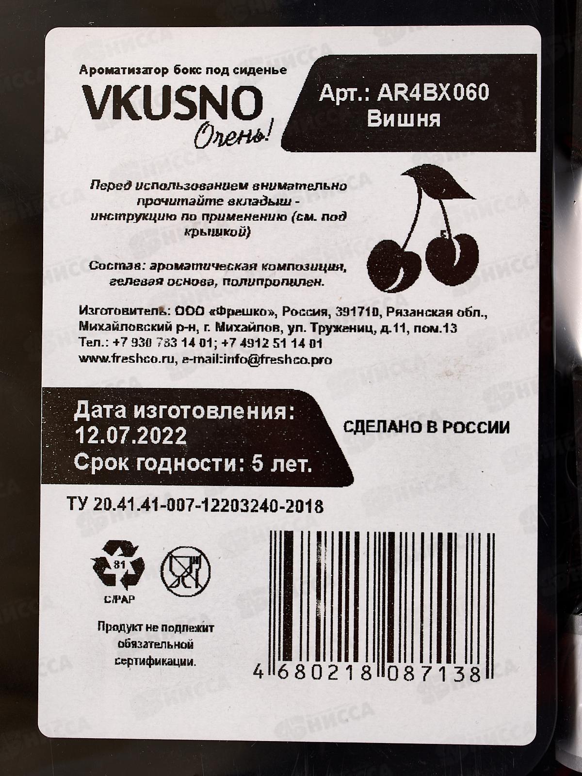 Ароматизатор под сиденье бокс Freshco Vkusno Вишня