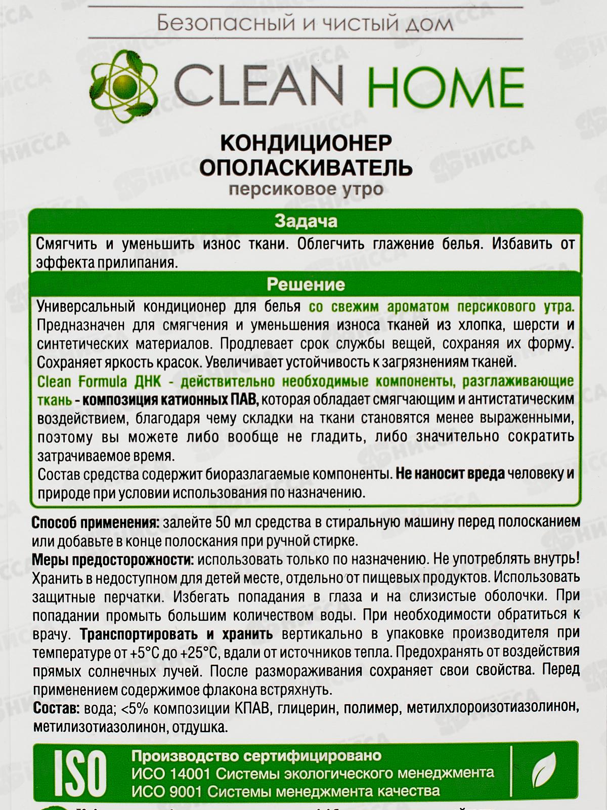 CLEAN HOME Кондиционер-ополаскиватель Персиковое утро 900мл  *10